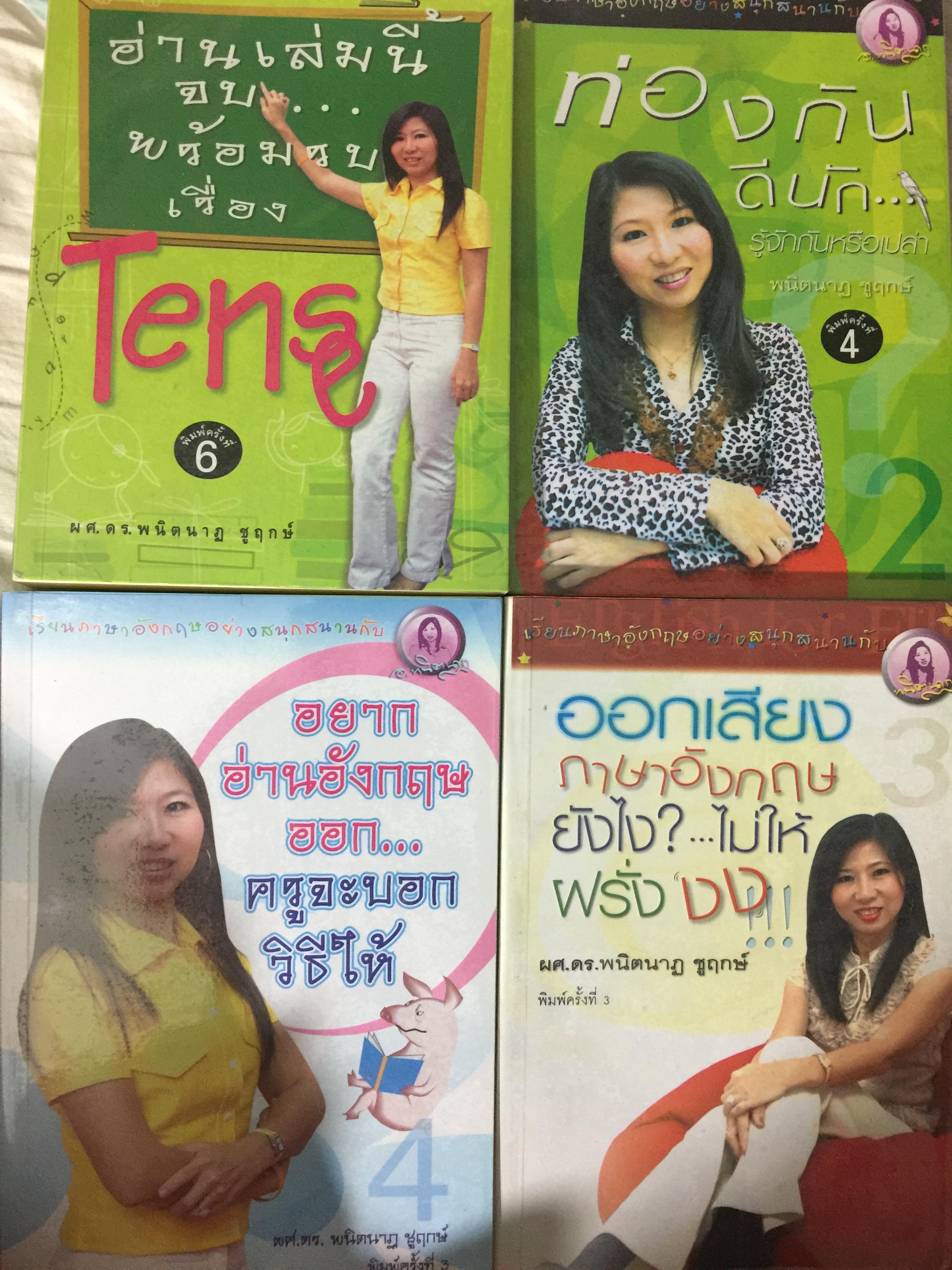 หนังสือเรียนภาษาอังกฤษอย่างสนุกสนานกับ ผศ.ดร.พนินาฏ ชูฤกษ์ 0 กก.