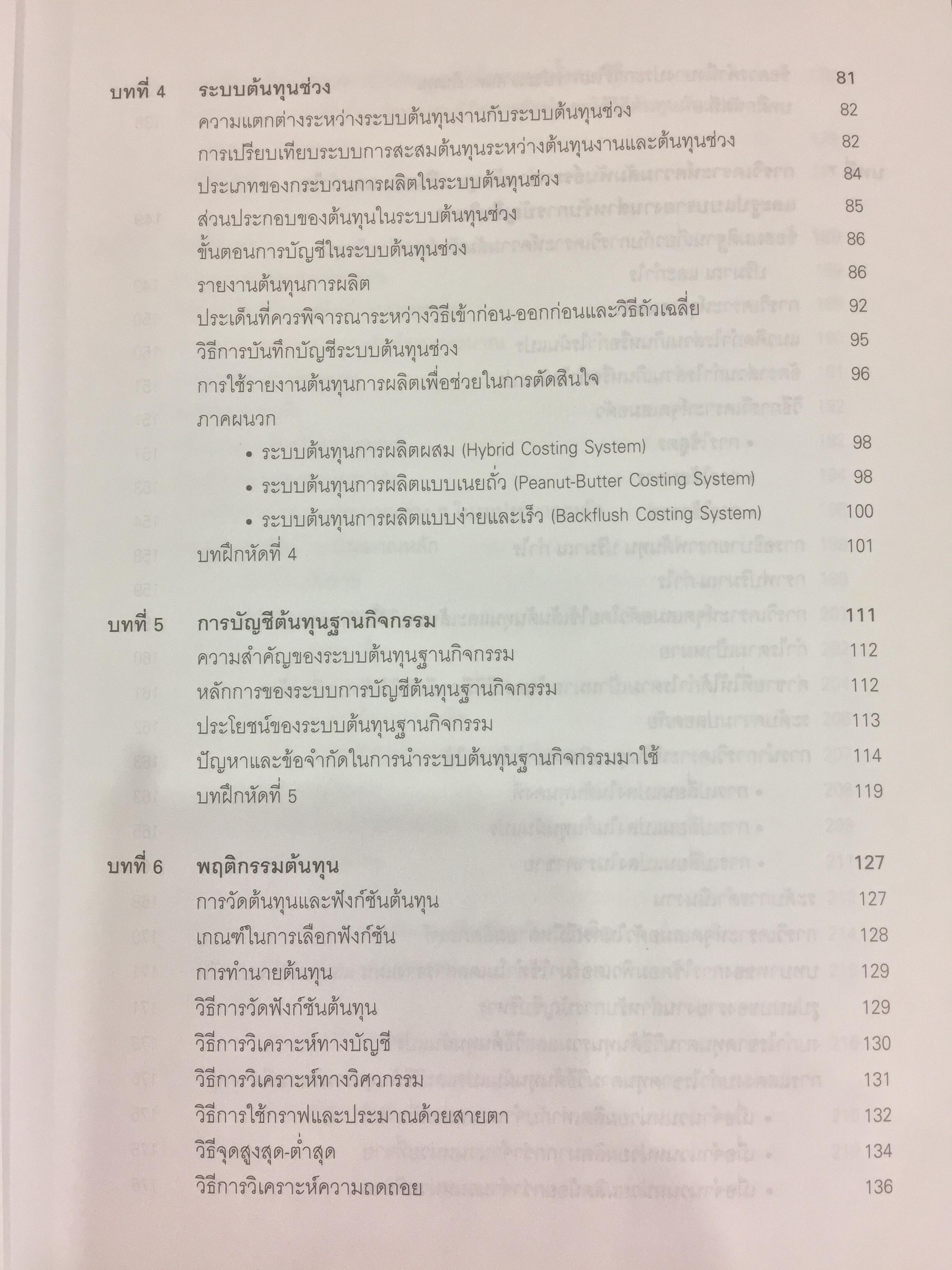 การบัญชีบริหาร. ผู้เขียน กชกร เฉลิมกาญจนา สำนักพิมพ์แห่งจุฬาลงกรณ์มหาวิทยาลัย 2,500 กรัม