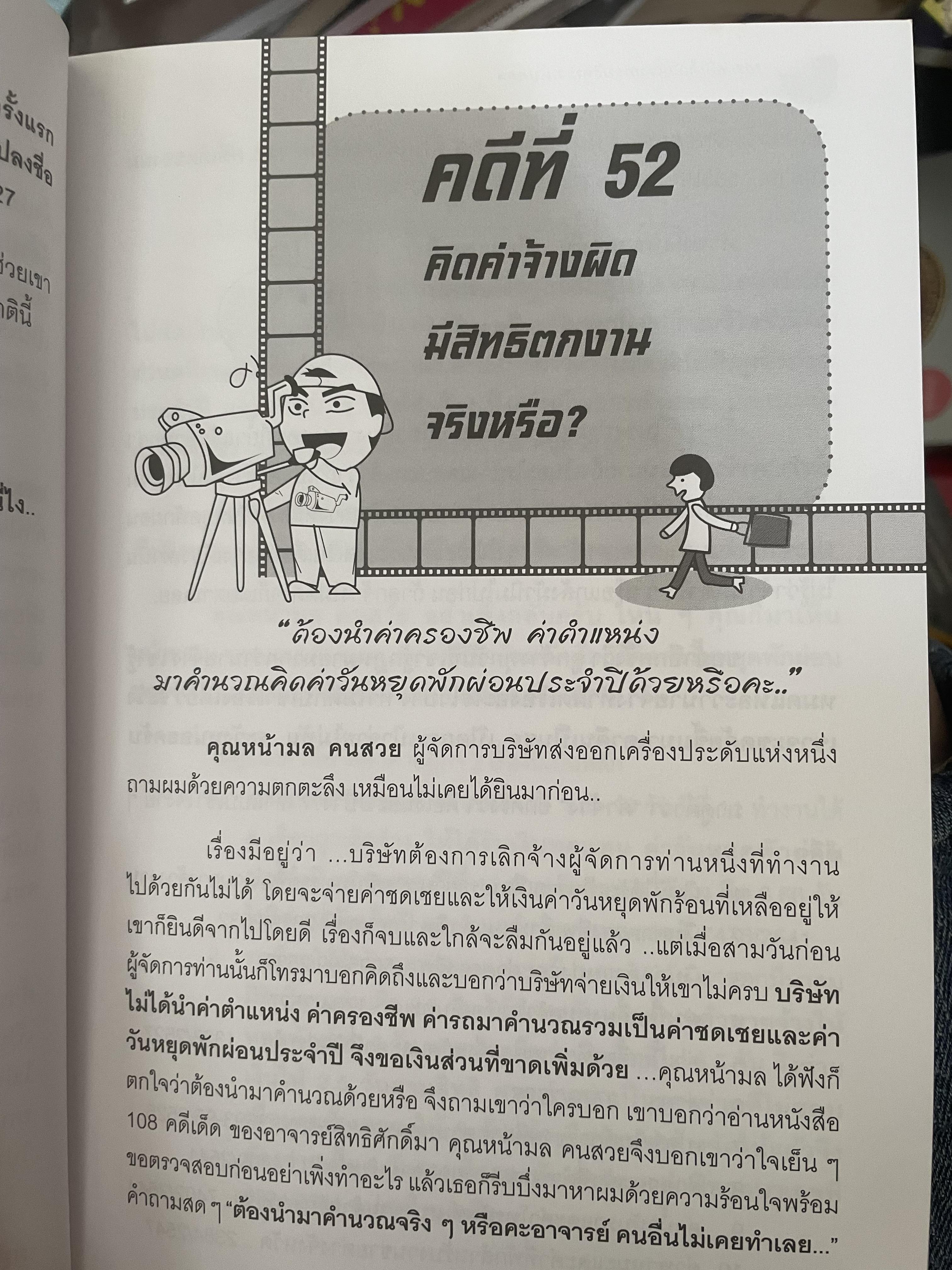 108 คดีเด็ด ในสงการบริหารวงการบริหารงานบุคคล เป็นหนังสือดีที่พนักงานต้องอ่าน ผู้บริหารยิ่งต้องอ่าน ผู้เขียน สิทธิศักดิ์ ศรีธรรมวัฒนา 800 กรัม