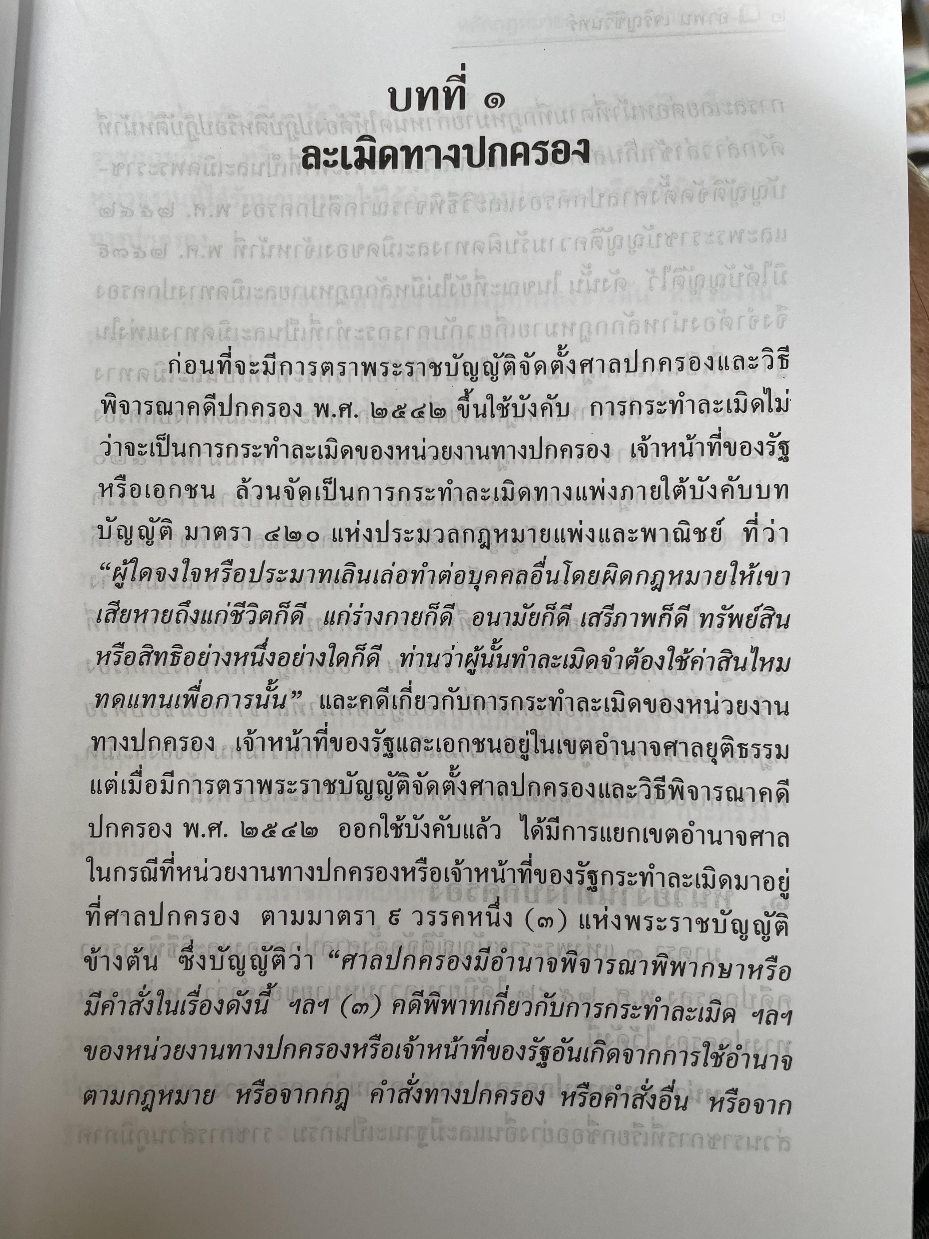 หลักกฎหมายละเมิดทางปกครอง การกระทำละเมิดทางปกครองของเจ้าหน้าที่ของรัฐ การกระทำละเมิดทางปกครองของหน่วยงานทางปกครอง ควมรับผิด กำหนดเวลาฟ้องคดี ผู้เขียน อำพน เจริญชีวินทร์ ศาลปกครองสงขลา 0 กก.