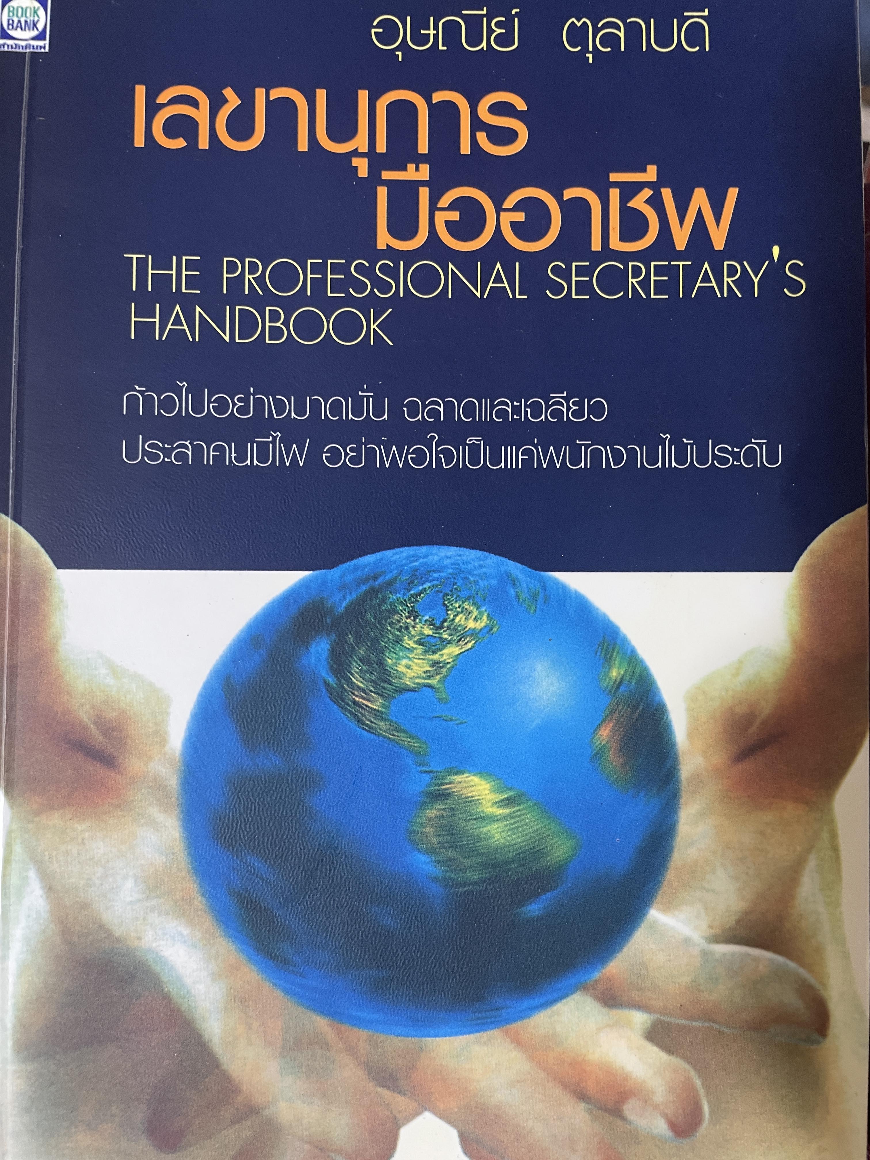 เลขานุการ มืออาชึพ 1,200 กรัม