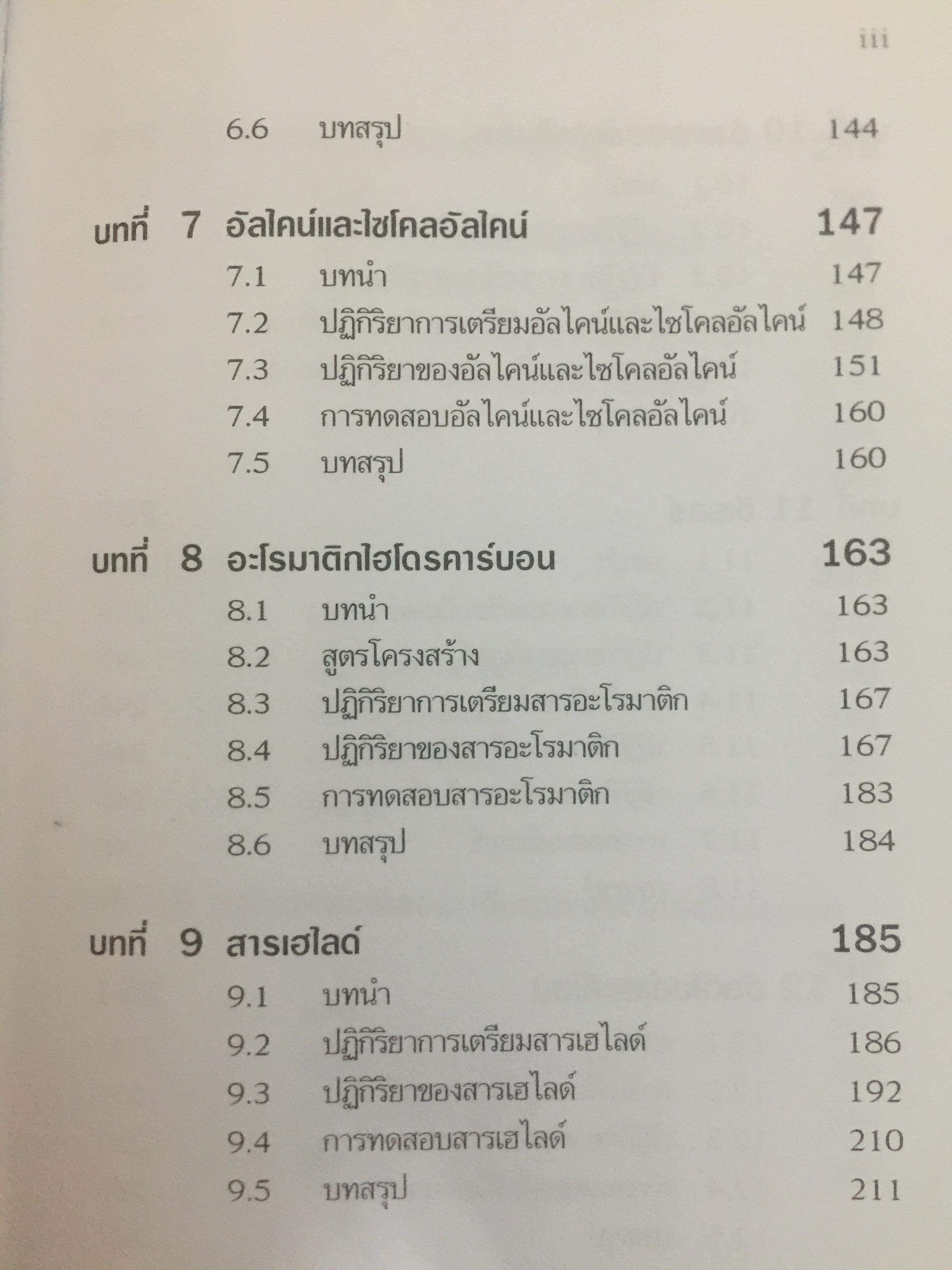 เคมีอินทรีย์. ผู้เขียน สุนันทรา วิบูลย์จันทร์ 3,500 กรัม