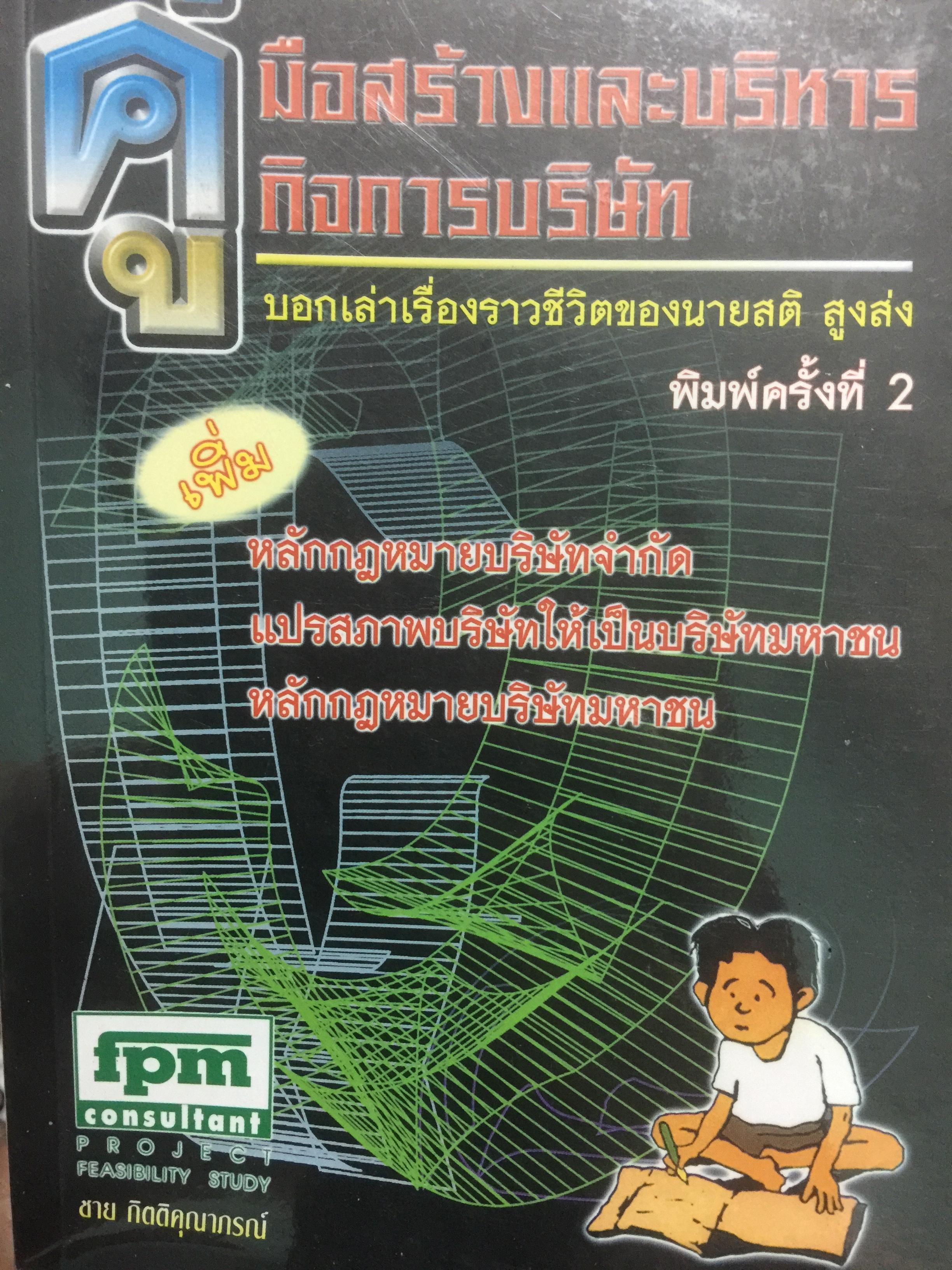คู่มือสร้างและบริหารกิจการบริษัท. บอกเล่าเรื่องราวชีวิตของนายสติ สูงส่ง. หลักกฎหมายบริษัทจำกัด แปรสภาพบริษัทให้เป็นบริษัทมหาชน หลักกฎหมายบริษัทมหาชน ผู้เขียน ชาย กิตติคุณาภรณ์ 0 กก.