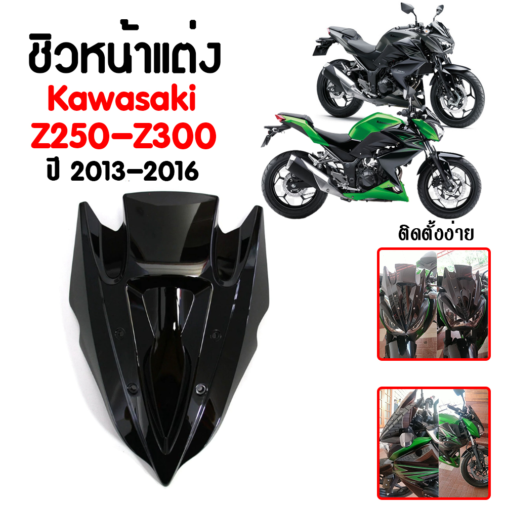 ชิวหน้าแต่ง Kawasaki Z250-Z300 ปี 2013-2016