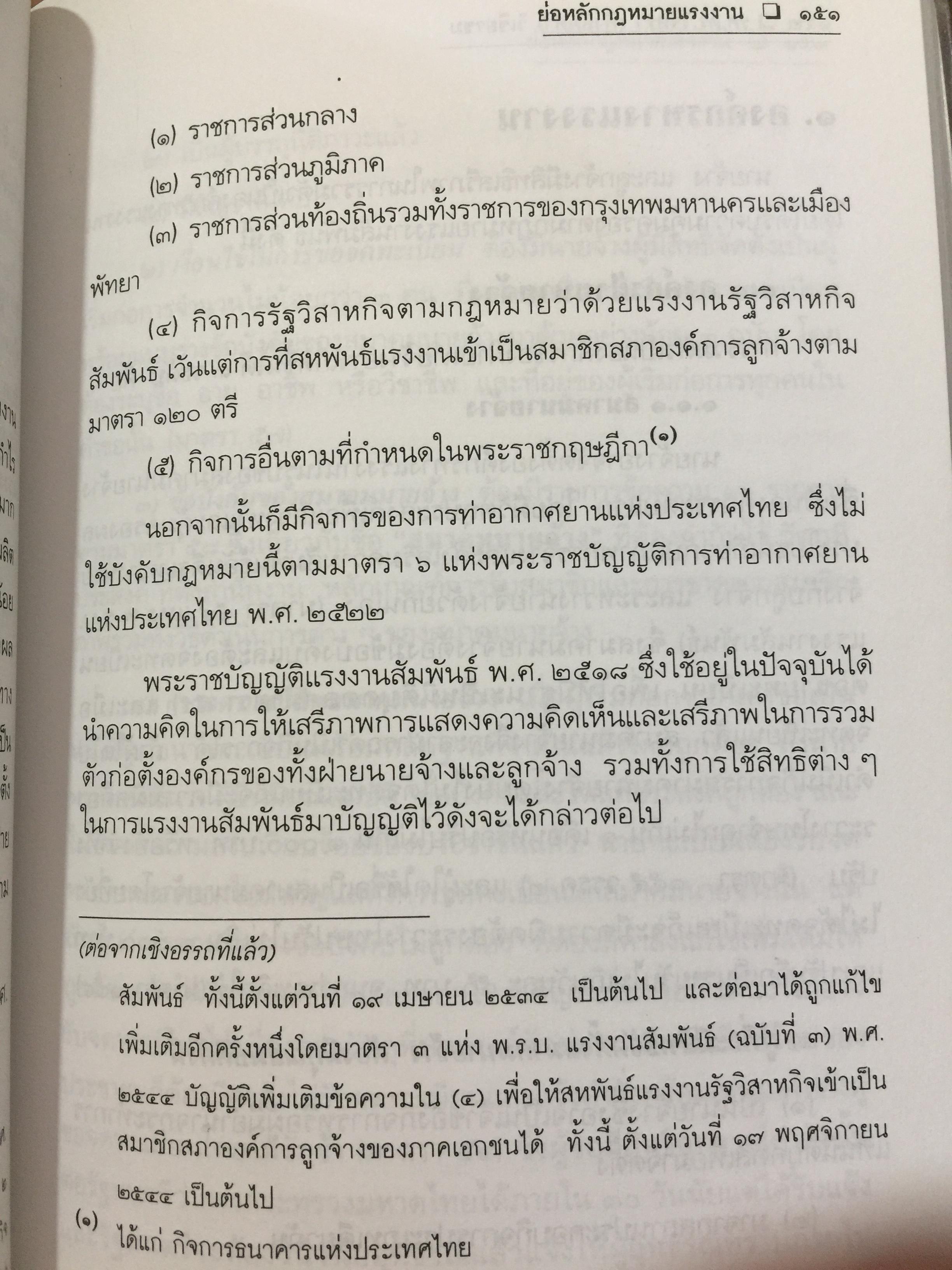 ย่อหลักกฎหมาย แรงงาน. พื้นฐานความรู้ทั่วไปกฎหมายแรงงาน ผู้เขียน รศ.ดร.วิจิตรา (ฟุ้งลัดดา)วิเชียรชม คณะนิติศาสตร์ มหาวิทยาลัยธรรมศาสตร์ 0 กก.