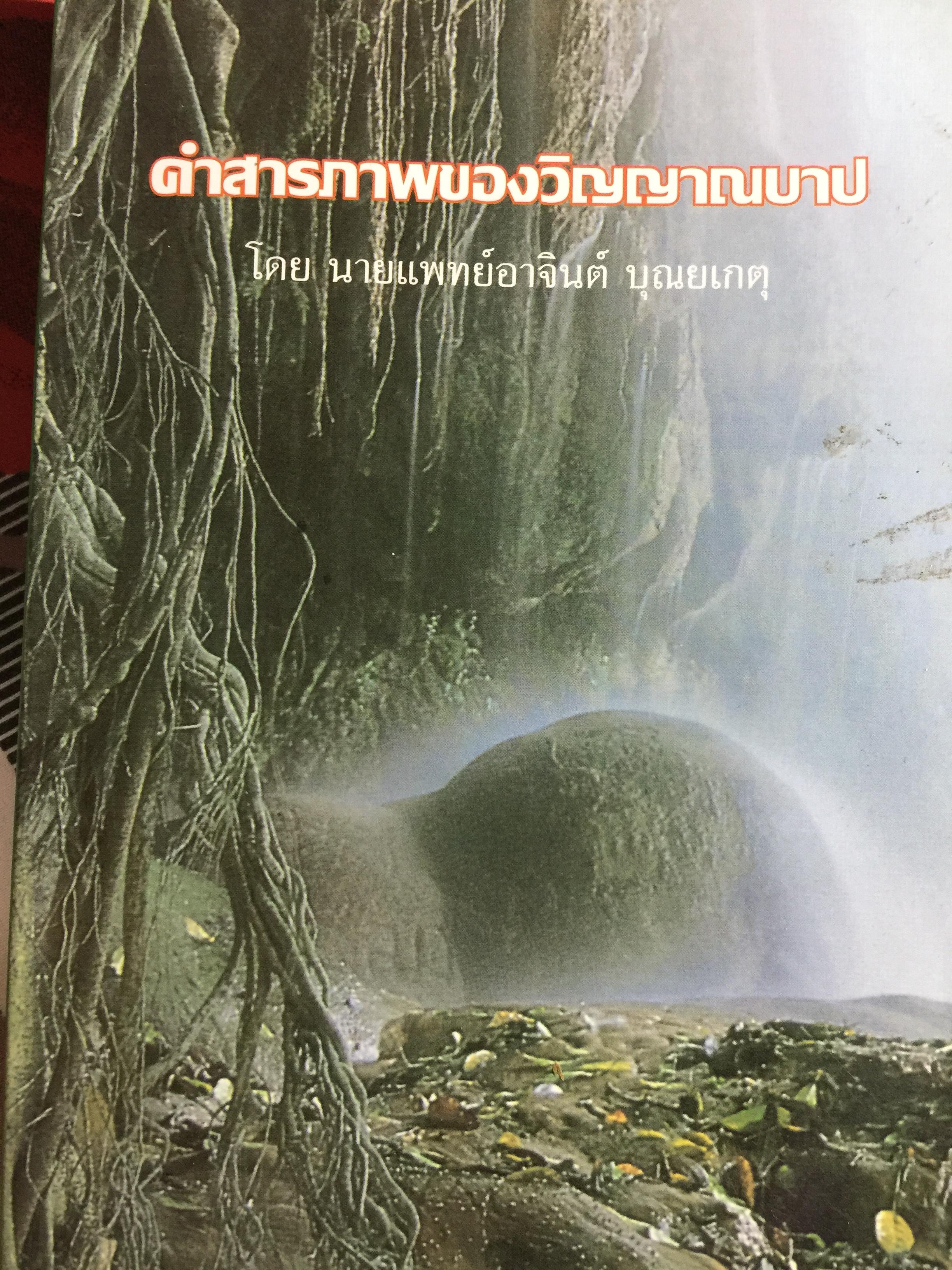 คำสารภาพของวิญญาณบาป. โดย นานแพทย์ อาจินต์ บุณยเกตุ 700 กรัม