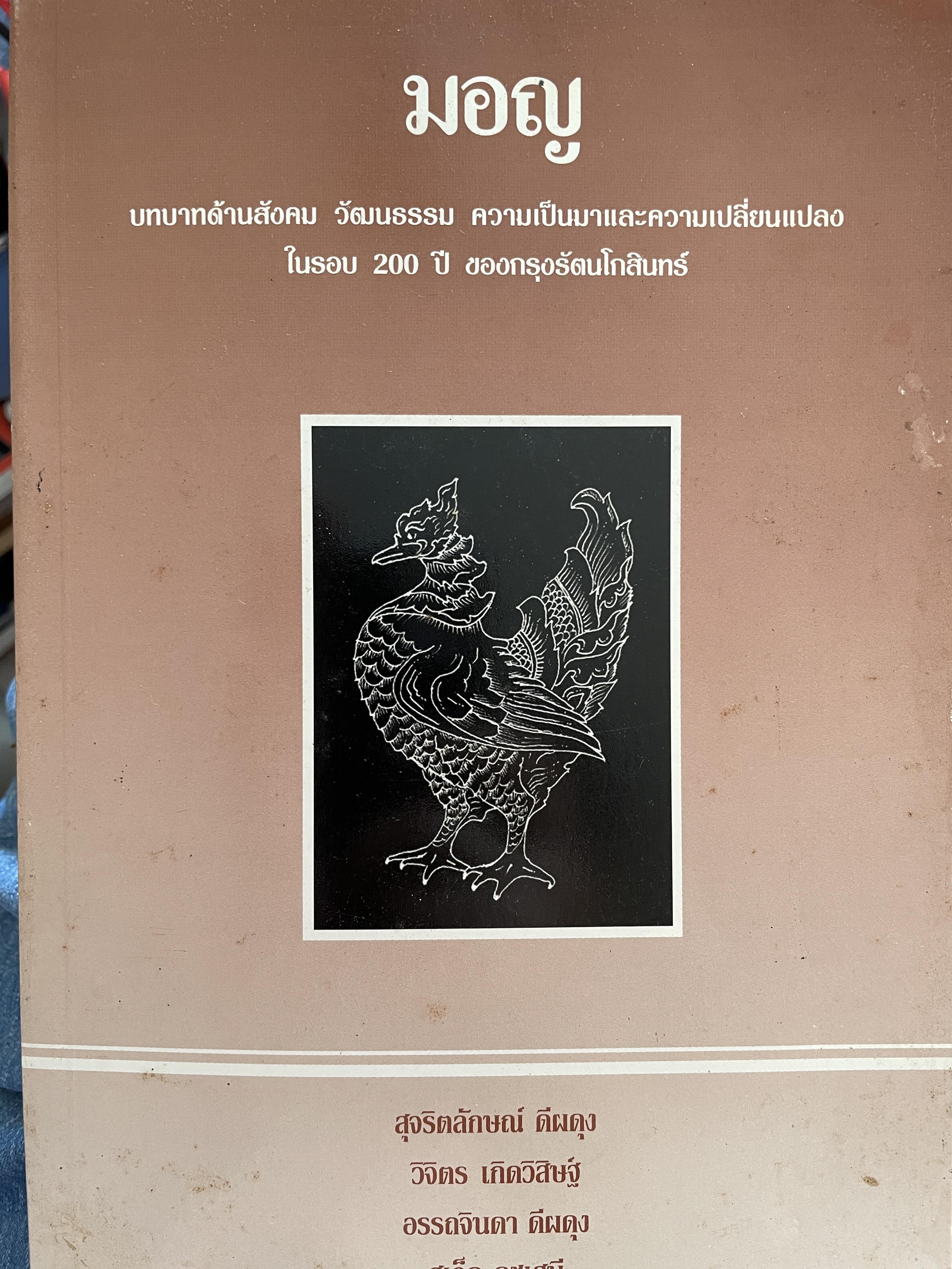 มอญ บทบาทด้านสังคม วัฒนธรรม ความเป็นมาและความเปลี่ยนแปลงในรอบ 200 ปี ของกรุงรัตนโกสินทร์ ผู้เขียน สุจริตลักษณ์ ดีผดุง 800 กรัม