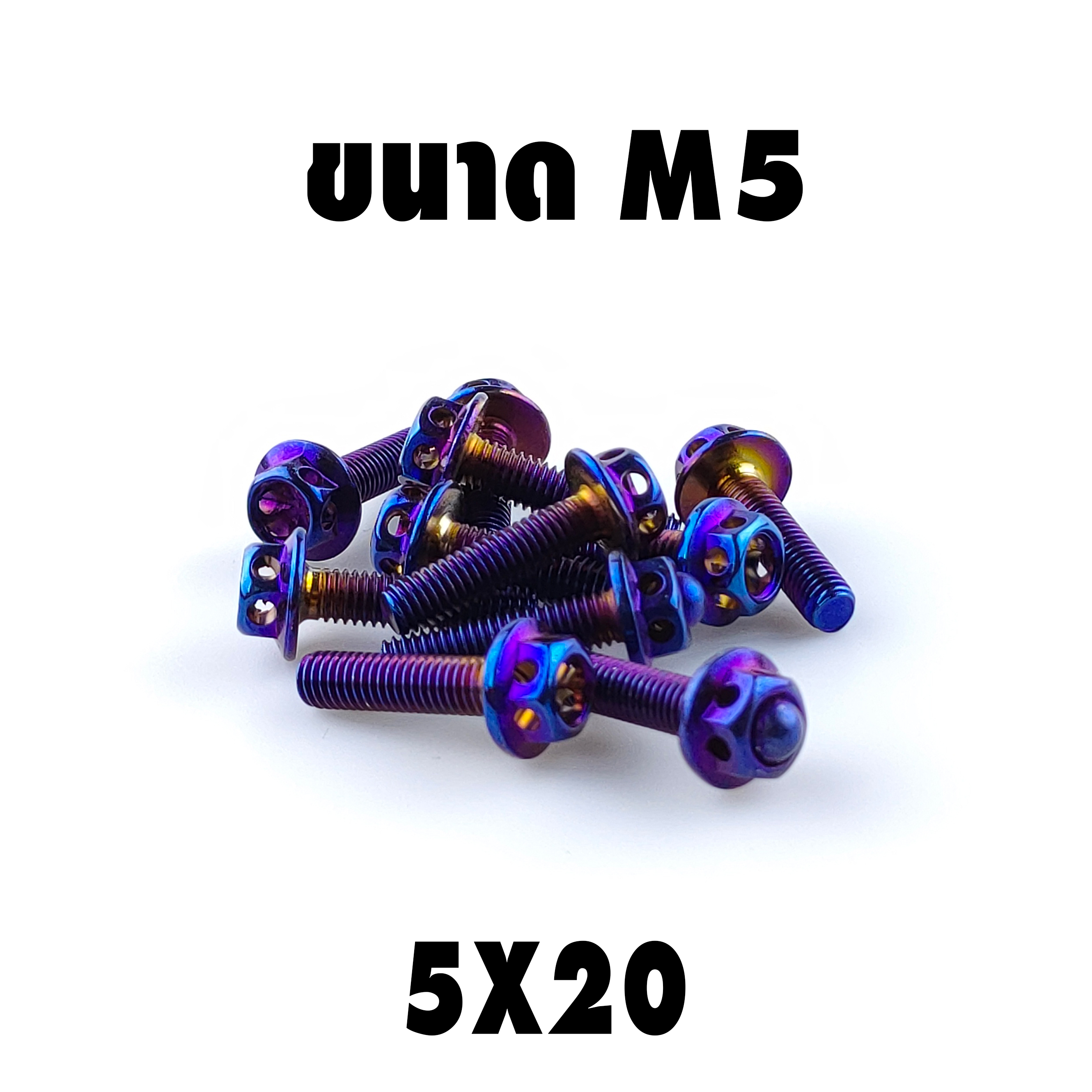 น็อตหัวเจาะไทเท (เบอร์8 M5X20)
