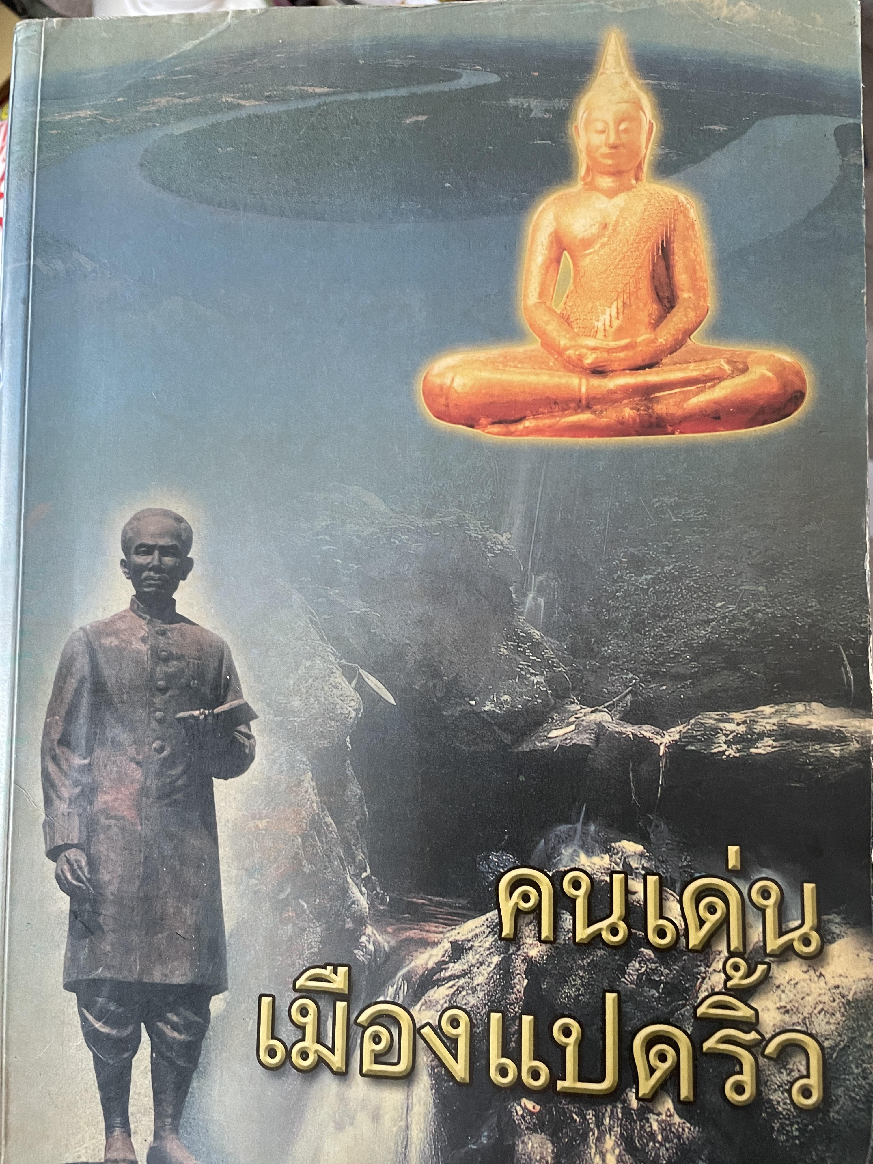 คนเด่นเมืองแปดริ้ว เป็นหนังสือที่ระลึก งานฉลองอายุวัฒนมงคล ครบ 7 รอบ พระราชมงคลวุฒาจารย์ (สุธีร์ สุนทโรป.ธ.9) เจ้าอาวาสวัดโสธรวรานรมจังหวัดฉะเชิงเทรา 4,500 กรัม