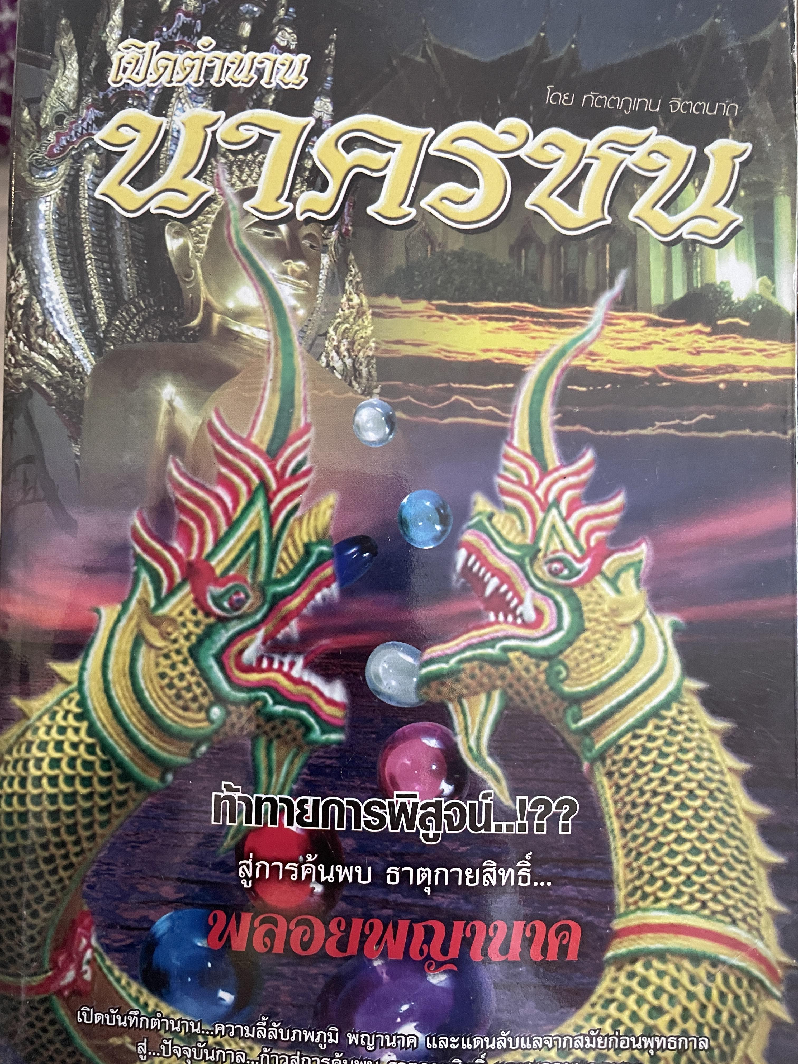 เปิดตำนาน นาครชน ท้าทายการพิสูจน์ สู่การค้นพบ ธาตุกายสิทธิ์พลอยพญานาค 600 กรัม