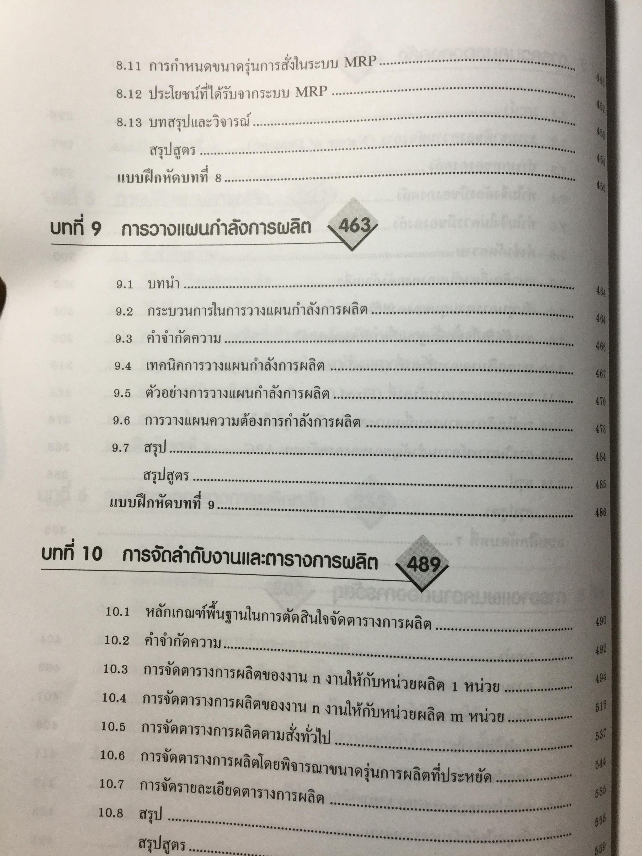 ระบบการวางแผนและควบคุมการผลิต ฉบับปรับปรุง เนื้อหาครอบคลุมถึงพื้นฐาน แนวคิด ทฤษฎีและเทคนิคที่ทันสมัยเช่น ROP MRP. JIT. TOC SCM. ERPและการวางแผนพัสดุคงคลัง. ผู้เขียน รศ.พิภพ ลลิตาภรณ์ 0 กก.