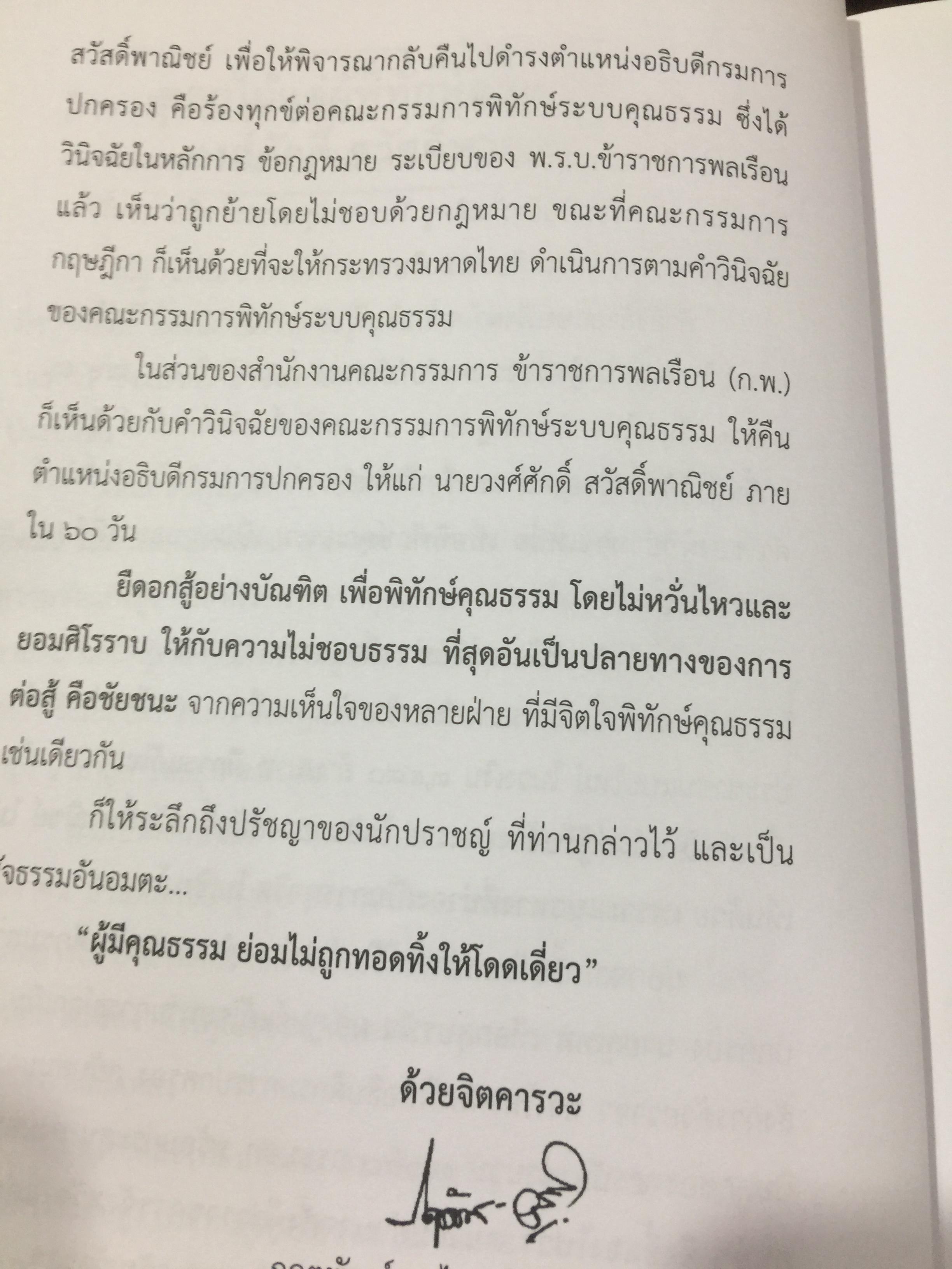 ข้าราชการ หัวใจคุณธรรม. ถอดบทเรียน ตำนานการต่อสู้ของ ดร.วงศ์ศักดิ์ สวัสดิ์พาณิชย์ อธิบดีกรมการปกครอง. รวบรวมและเรียบเรียงโดย กนกรัตน์ นิ่มสมุทร บูธ 0 กก.