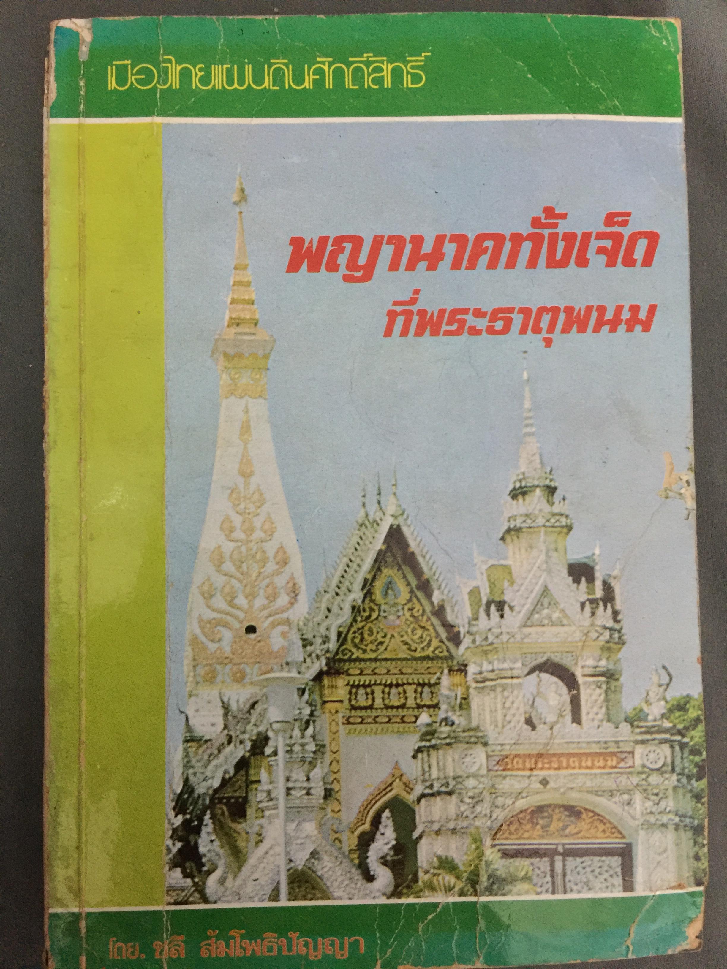 พญานาคทั้งเจ็ด ที่พระธาตุพนม เป็นหนังสือชุด เมืองไทยแผ่นดินศักดิ์สิทธิ์ โดย ชุติ สัมโพธิปัญญา 0 กก.