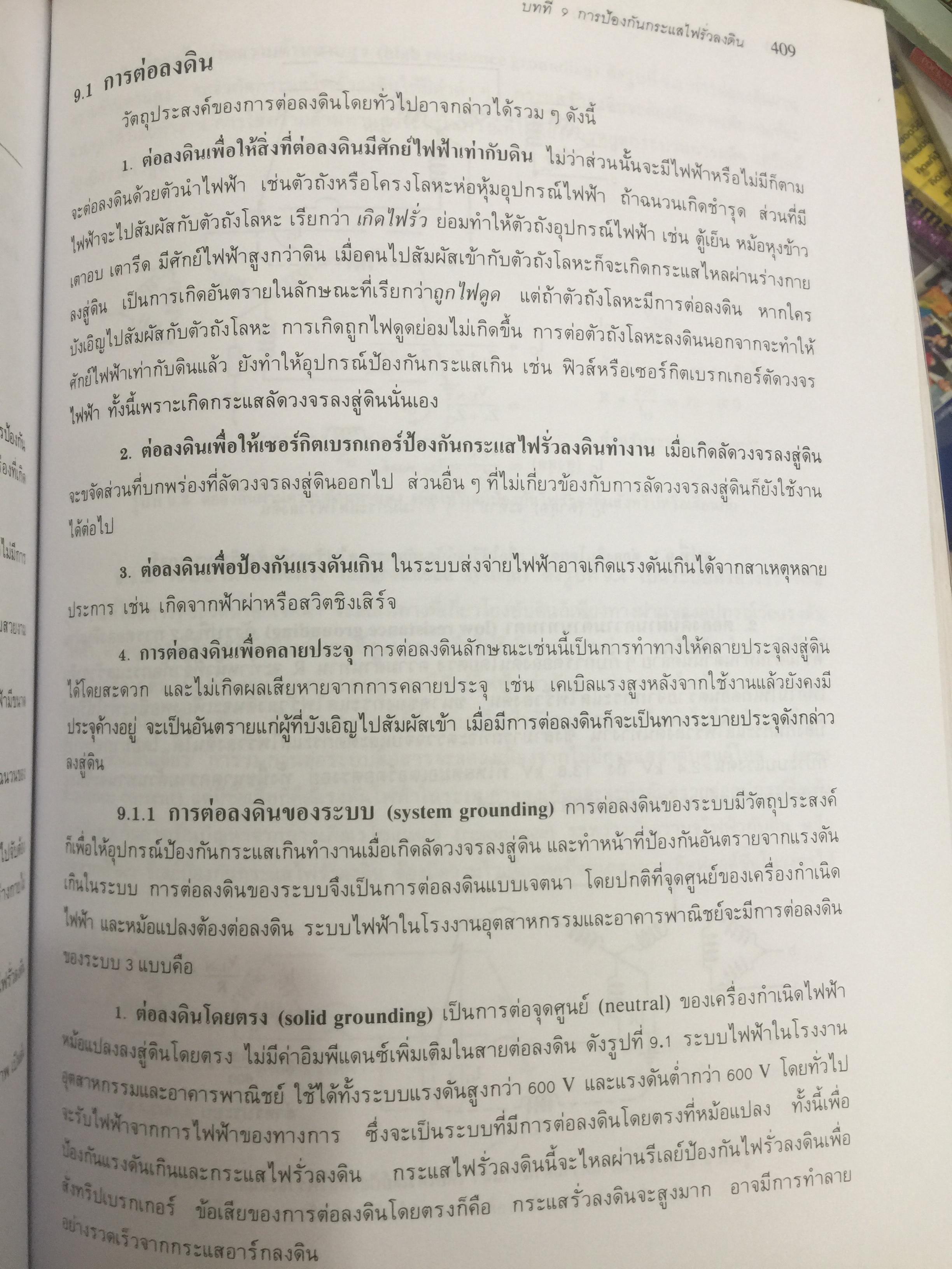 การป้องกัน ระบบไฟฟ้ากำลัง Electric Power System Protection ฟิวส์ เซอร์กิตเบรกเกอร์ รีเลย์ป้องกัน การป้องกันกระแสไฟรั่วลงดิน ผู้เขียน ธนบูรณ์ ศศิภานุเดช 0 กก.