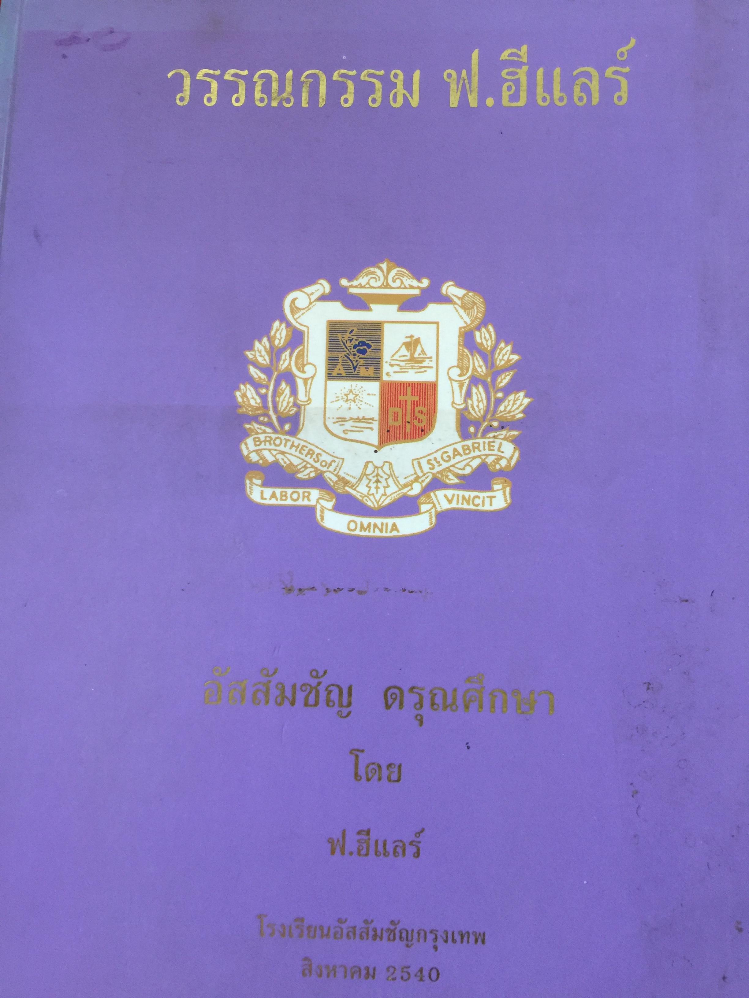 วรรณกรรม ฟ.ฮีแลร์. อัสสัมชัญ ดรุณีศึกษา โดย ฟ.ฮีแลร์. โรงเรียนอัสสัมชัญ สิงหาคม 2540. 3,500 กรัม