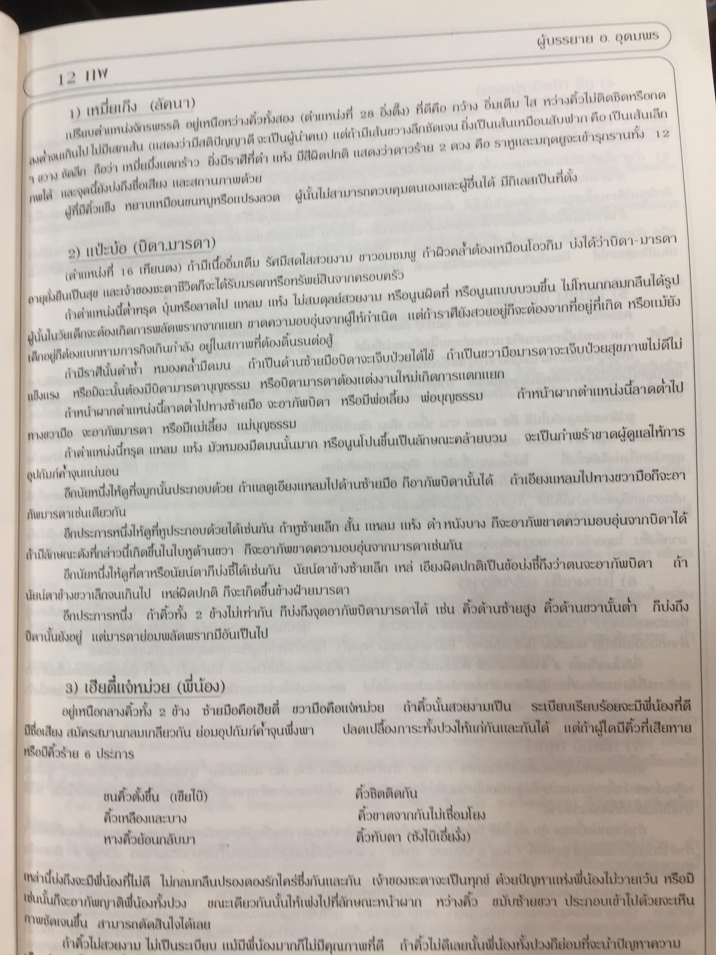 หนังสือ คัมภีร์นรลักษณ์ (. ผู้เขียน อาจารย์ อุดมพร แพงอ่อน 0 กก.