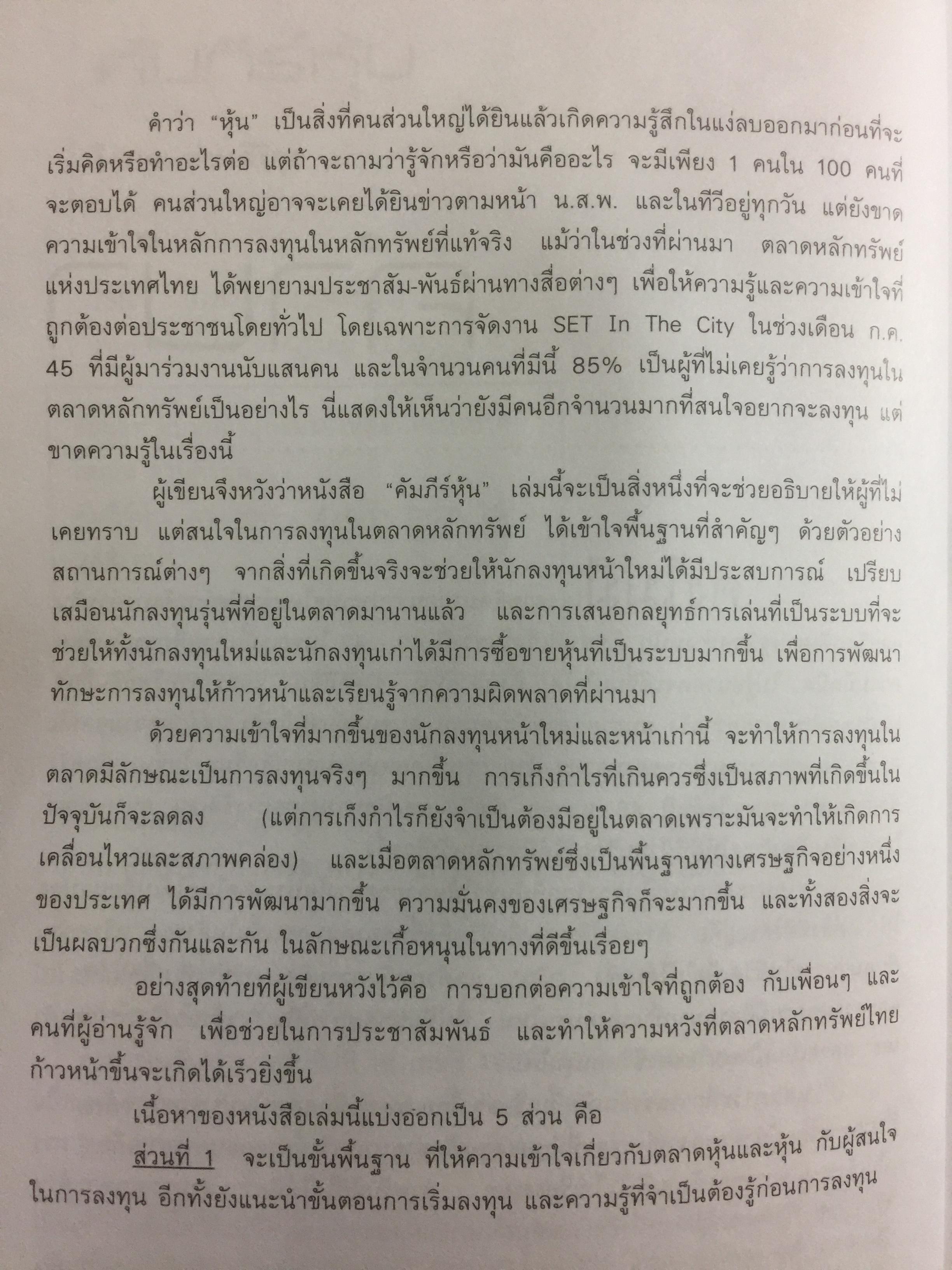 คัมภีร์หุ้น. ได้เวลาคว้าโอกาสที่จะรวย หนังสือหุ้นที่ขายดีอันดับ 1 และถูกแนะนำให้อ่านมากที่สุด ผู้เขียน โสภณ ด่านศิริกุล 0 กก.
