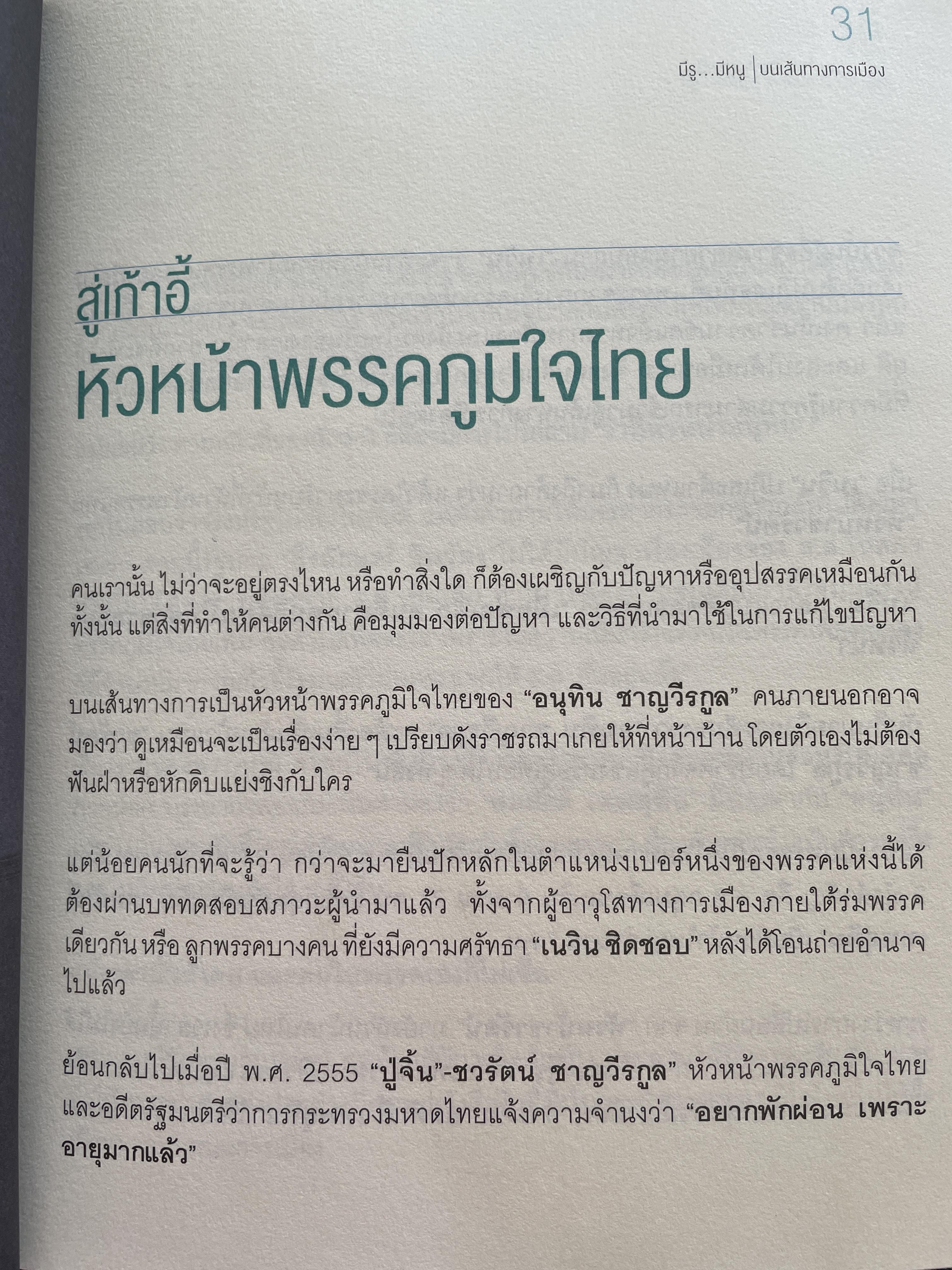 อนุทิน ชาญวีรกุล มีรู…มีหนู ผู้เขียน ราม ปั้น สนธิ 1,500 กรัม