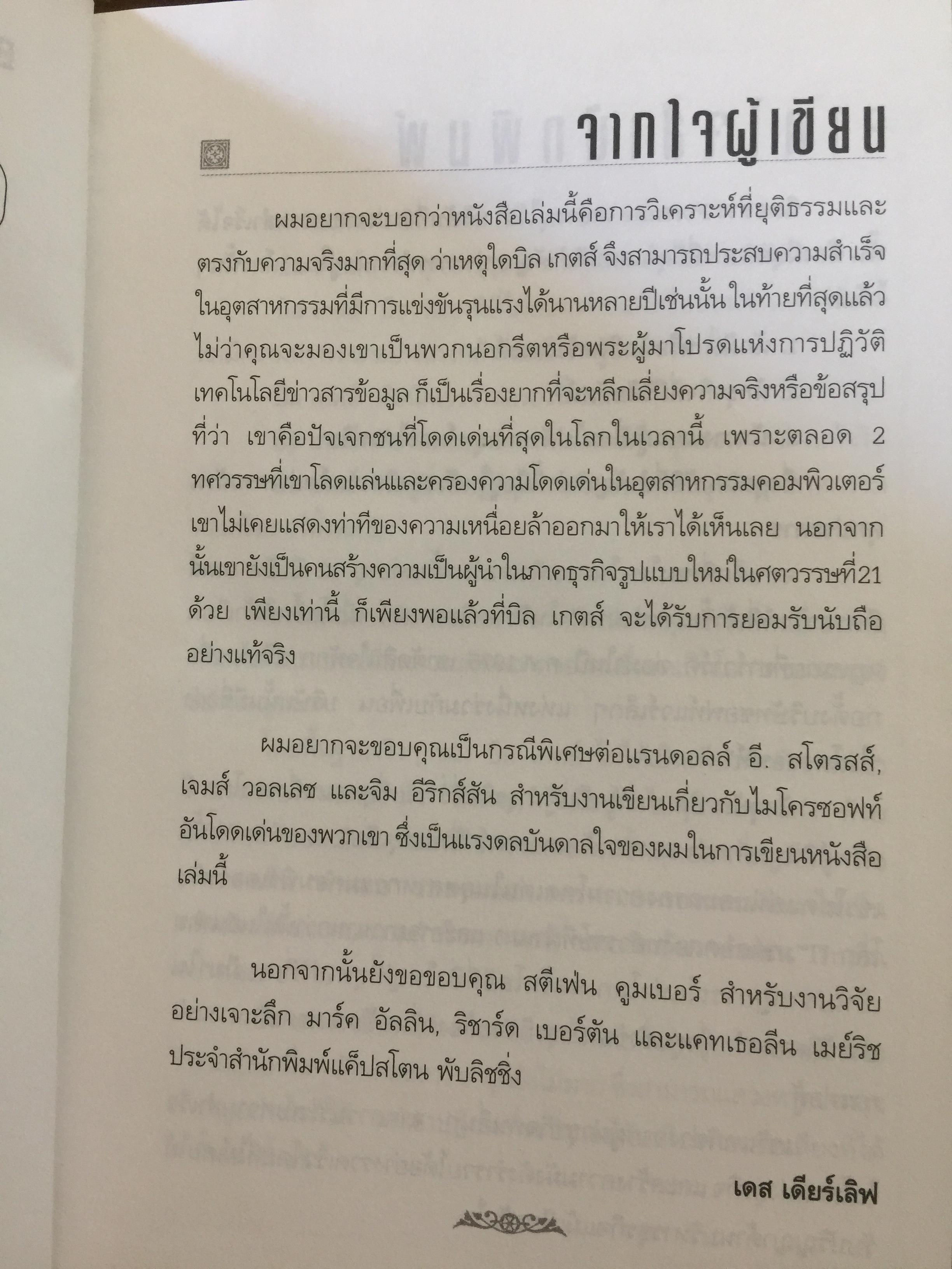 บิล เกตส์. บุรุษที่ร่ำรวยที่สุดในโลก. คิดและบริหารแบบนี้สิรวยแน่ BUSINESS THE BILL GATES WAY. 0 กก.
