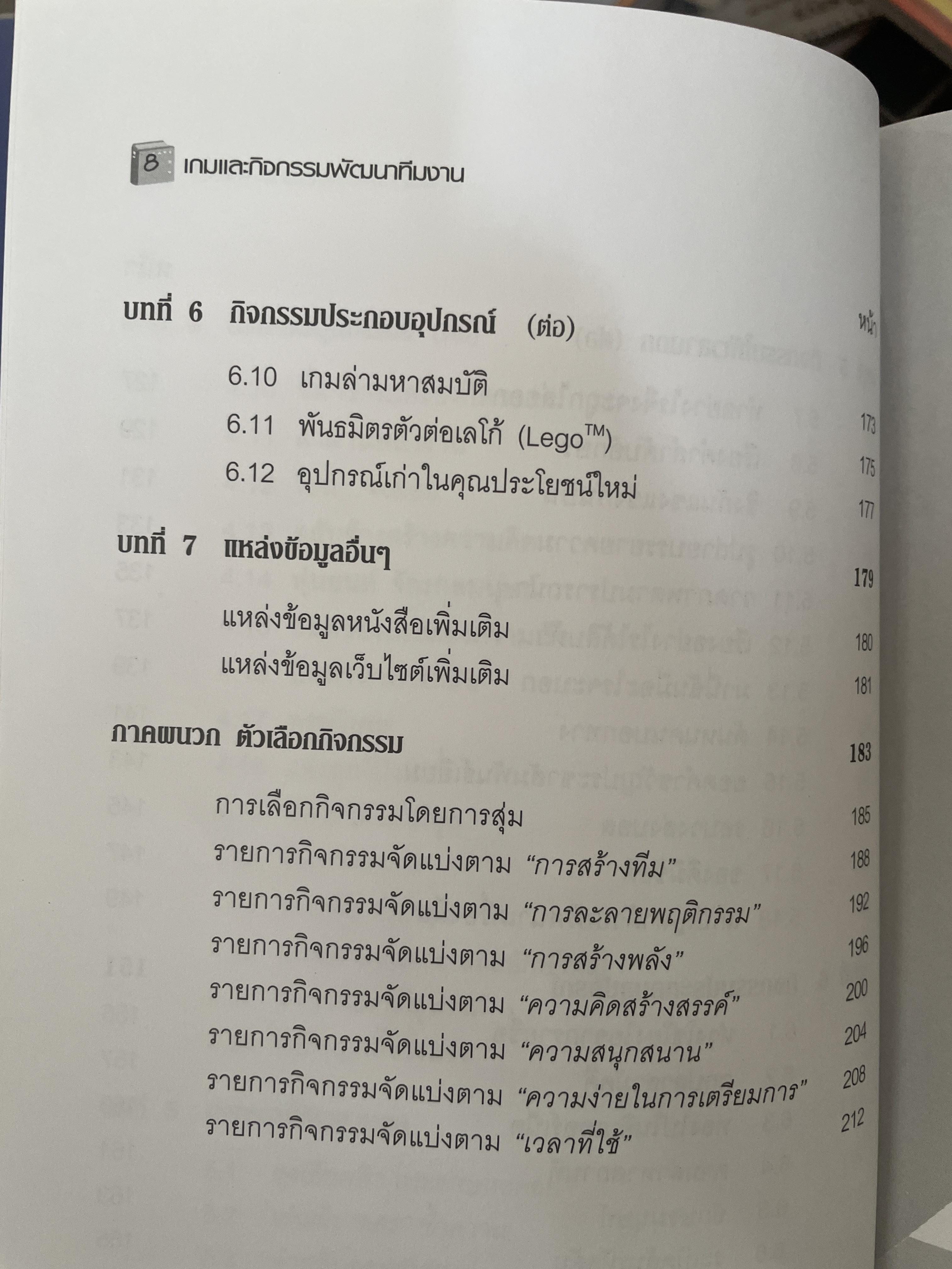 เกมและกิจกรรมพัฒนาทีมงาน INSTANT TEAMWORK ผู้เขียน Brain Clegg และ Paul Birch. 2 กก.