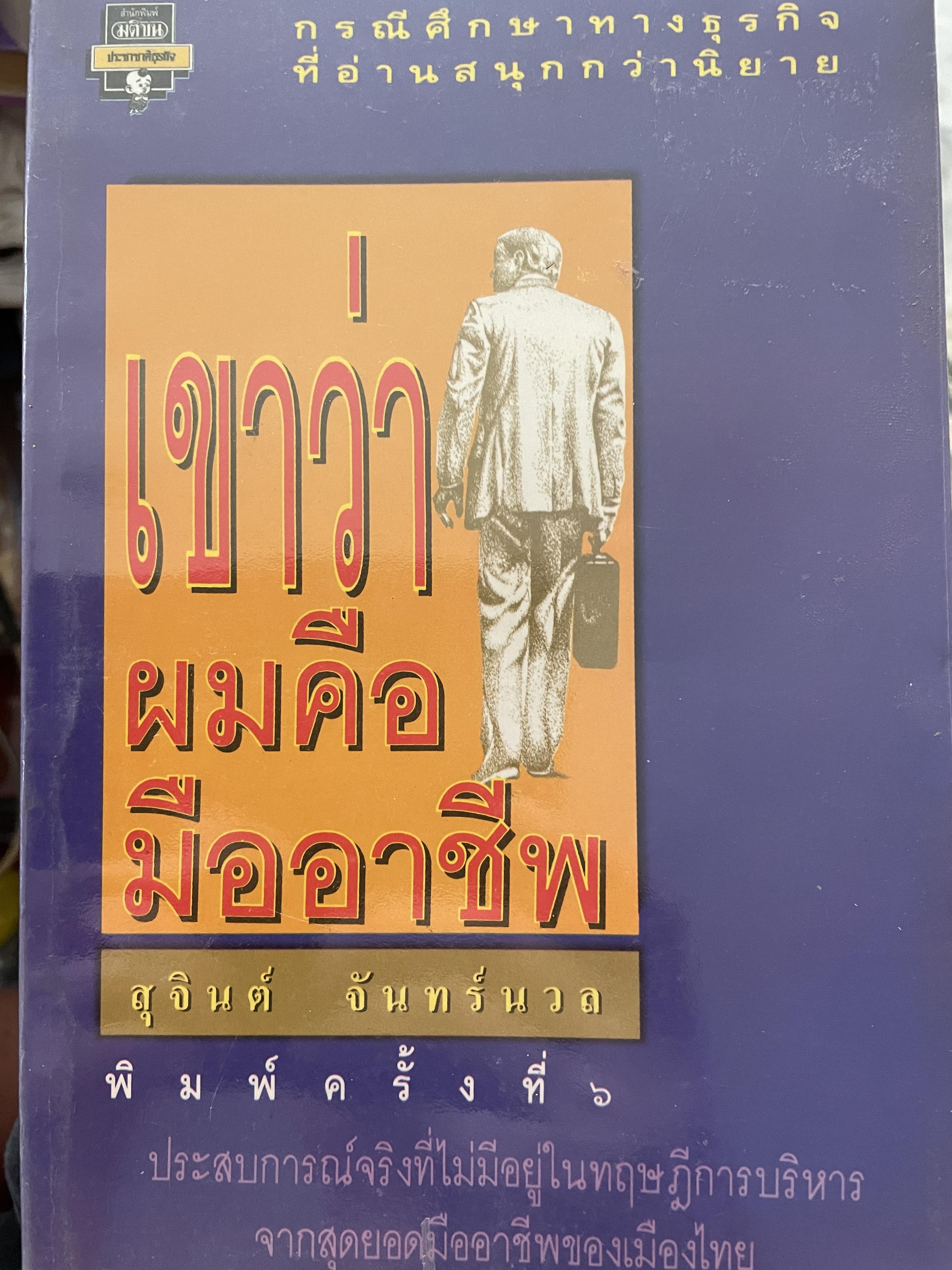 เขาว่าผมคือมืออาชีพ กรณีศึกษาทางธุรกิจที่อ่านสนุกนิยาย ประสบการณ์จริงที่ไม่มีอยู่ในทฤษฎีการบริหาร จากสุดยอดมืออาชีพของเมืองไทย ผู้เขียน สุจินต์ จันทร์นวล 0 กก.