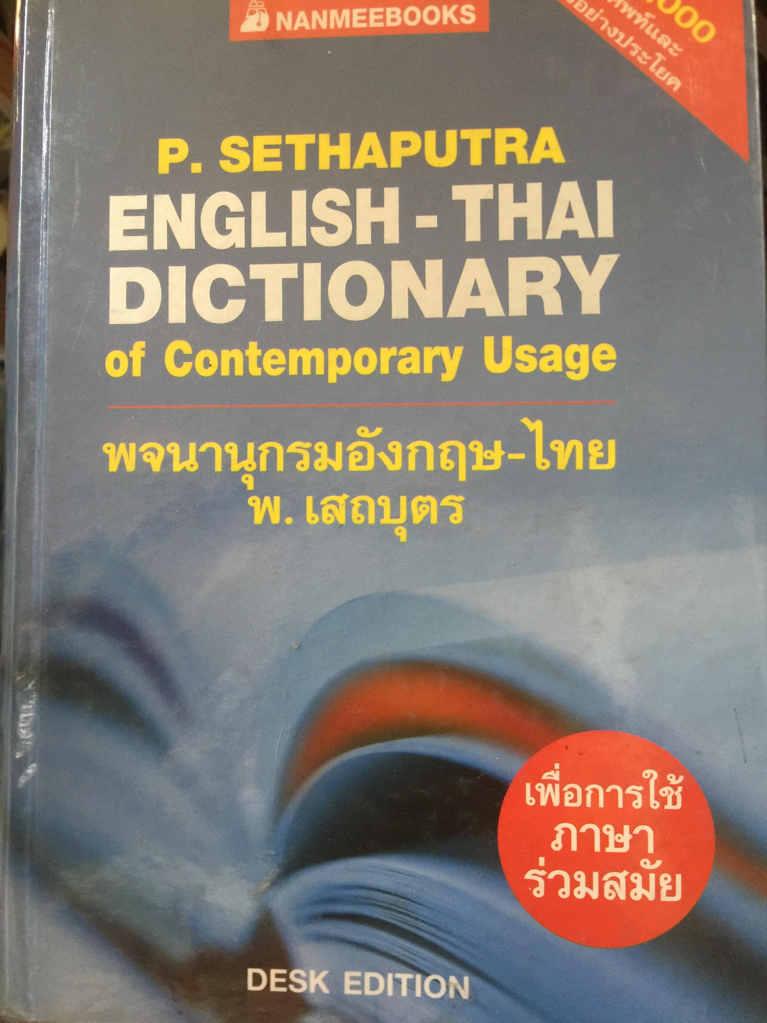 ENGLISH-THAI DiCTIONARY. of Contemporary Usage. พจนานุกรมอังกฤษ-ไทย. โดย พ. เสถบุตร. เพื่อการใช้ภาษาร่วมสมัย 0 กก.