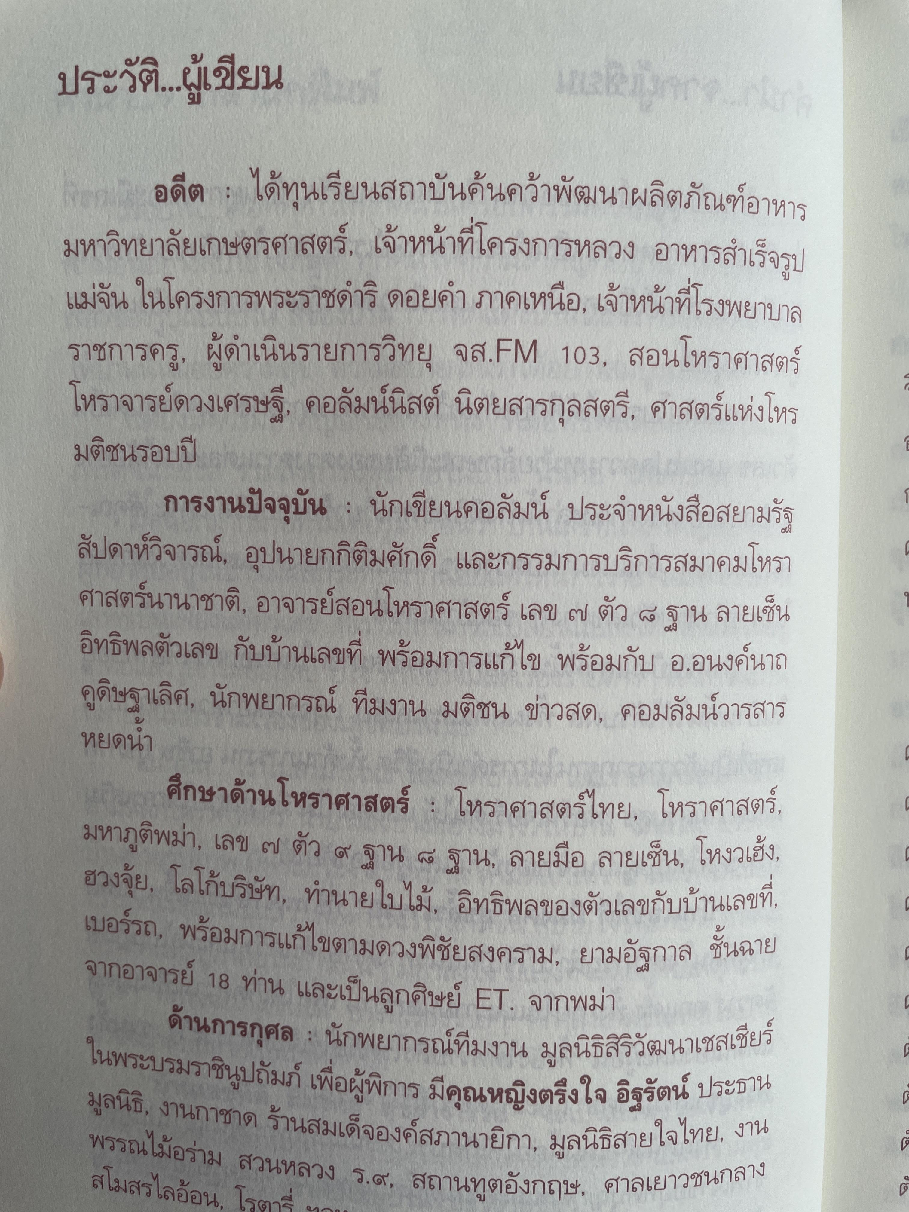 บ้านเลขที่ดี มีมงคลสุขล้ำ ร่ำรวย ผู้เขียน อาจารย์นงลักษณ์ ศุภผล โหราศาสตร์มหาภูติพม่า 800 กรัม
