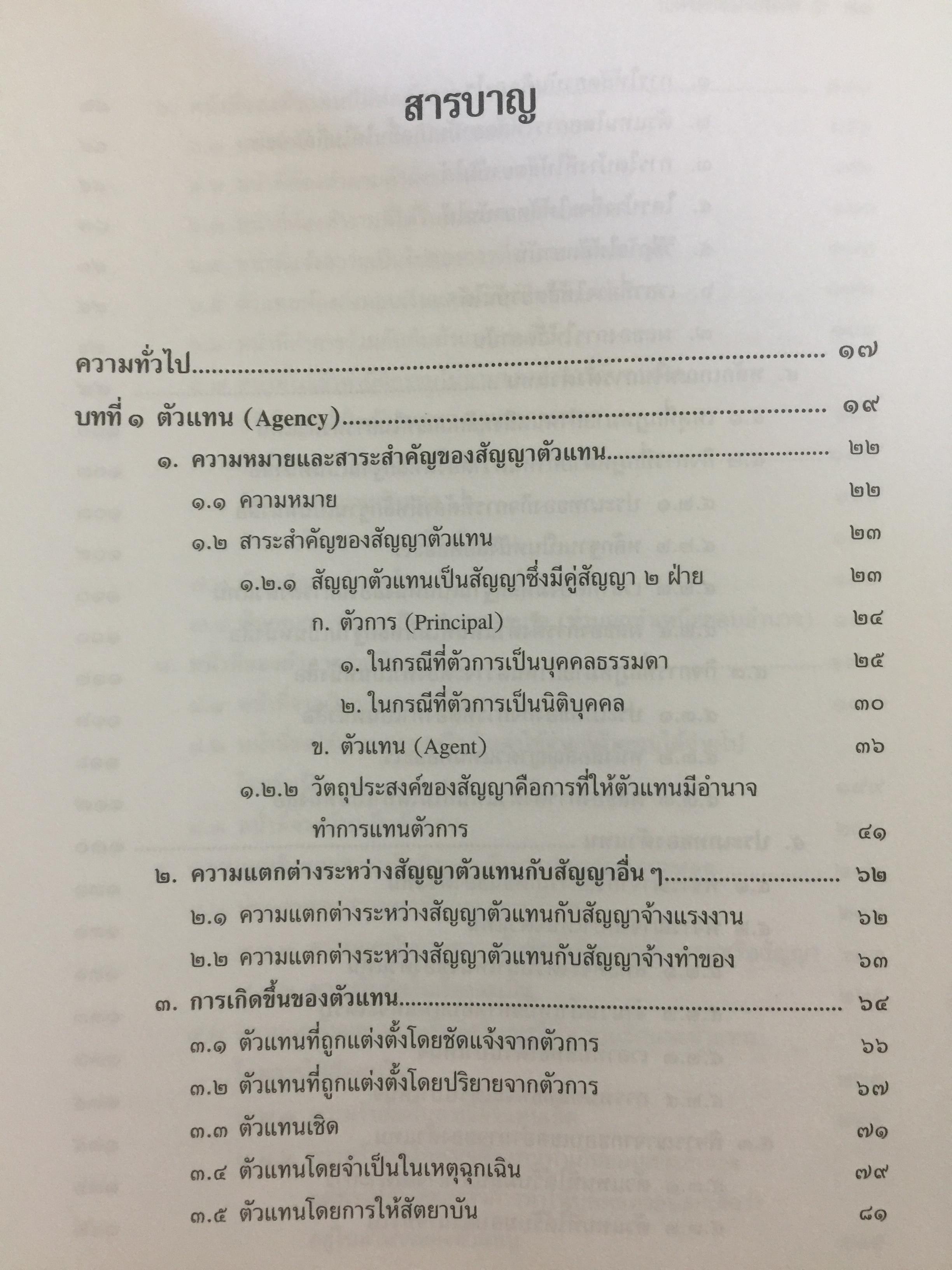 ตัวแทน นายหน้า. (AGENCY-BROKERAGE) ผู้เขียน ศาสตราจารย์ ดร.ไผทชิค เอกจริยกร. คณะนิติศาสตร์ มหาวิทยาลัยธรรมศาสตร์ 0 กก.
