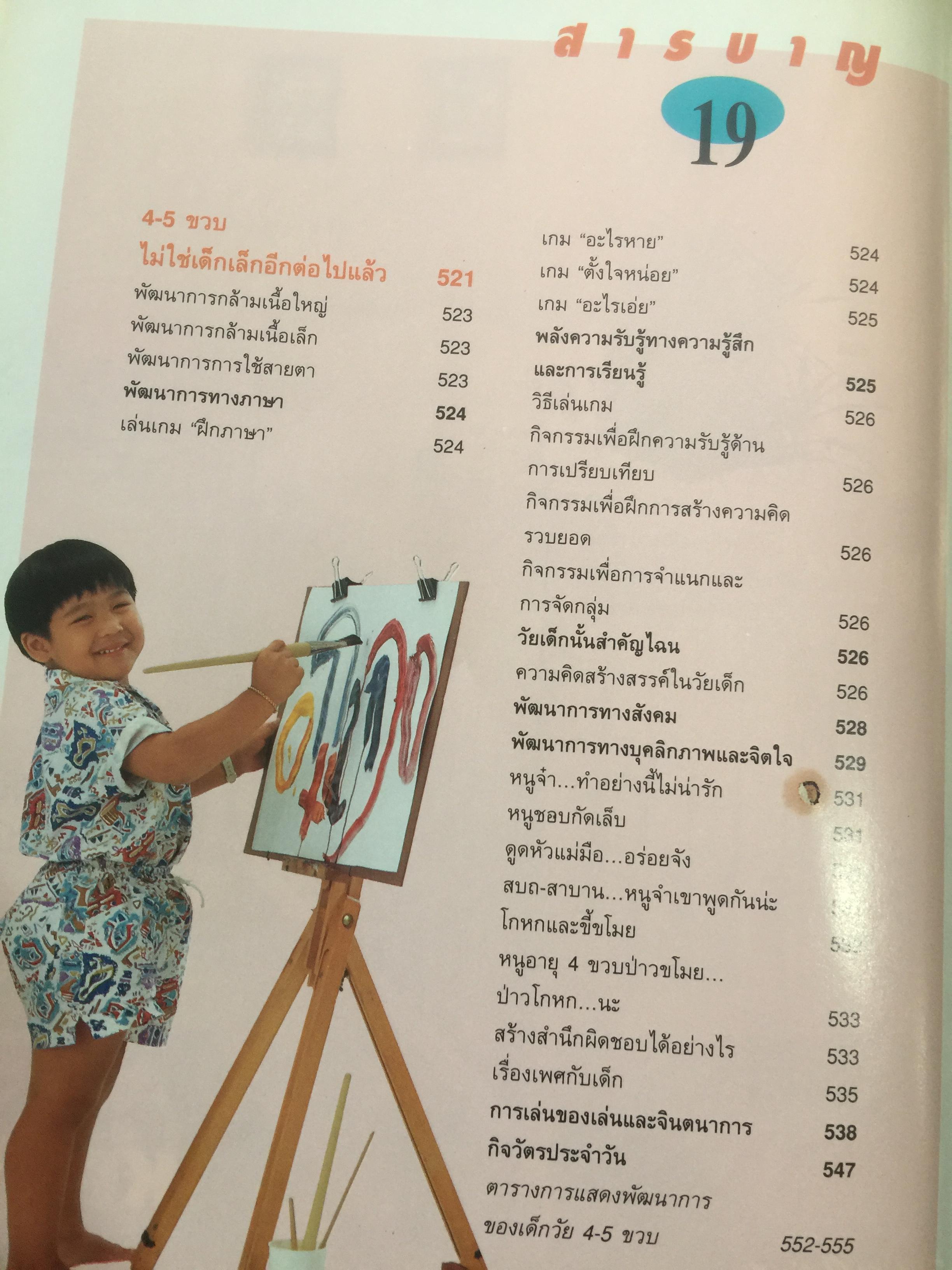 คู่มือพัฒนาการเด็ก เพื่อการพัฒนา ร่างกาย จิตใจและสติปัญญา ละเอียดทุกช่วงวัยจาก 0-6 ปี ให้ลูกเติบโตเป็นคนเก่งและคนดี 0 กก.