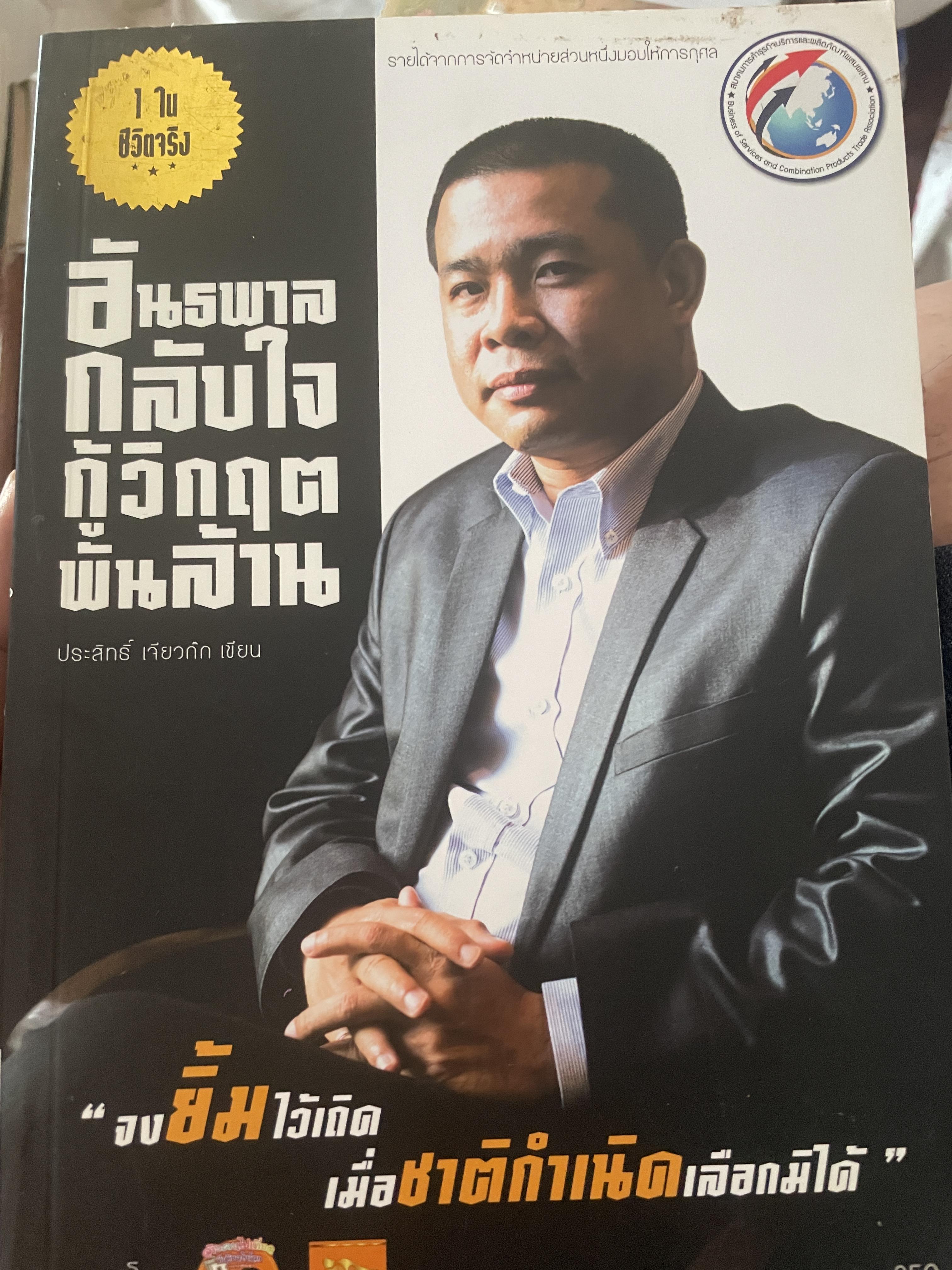 อันธพาลกลับใจกู้วิกฤตพันล้าน จงยิ้มไว้เถิดเมื่อชาติกำเนิดเลือกมิได้ 700 กรัม