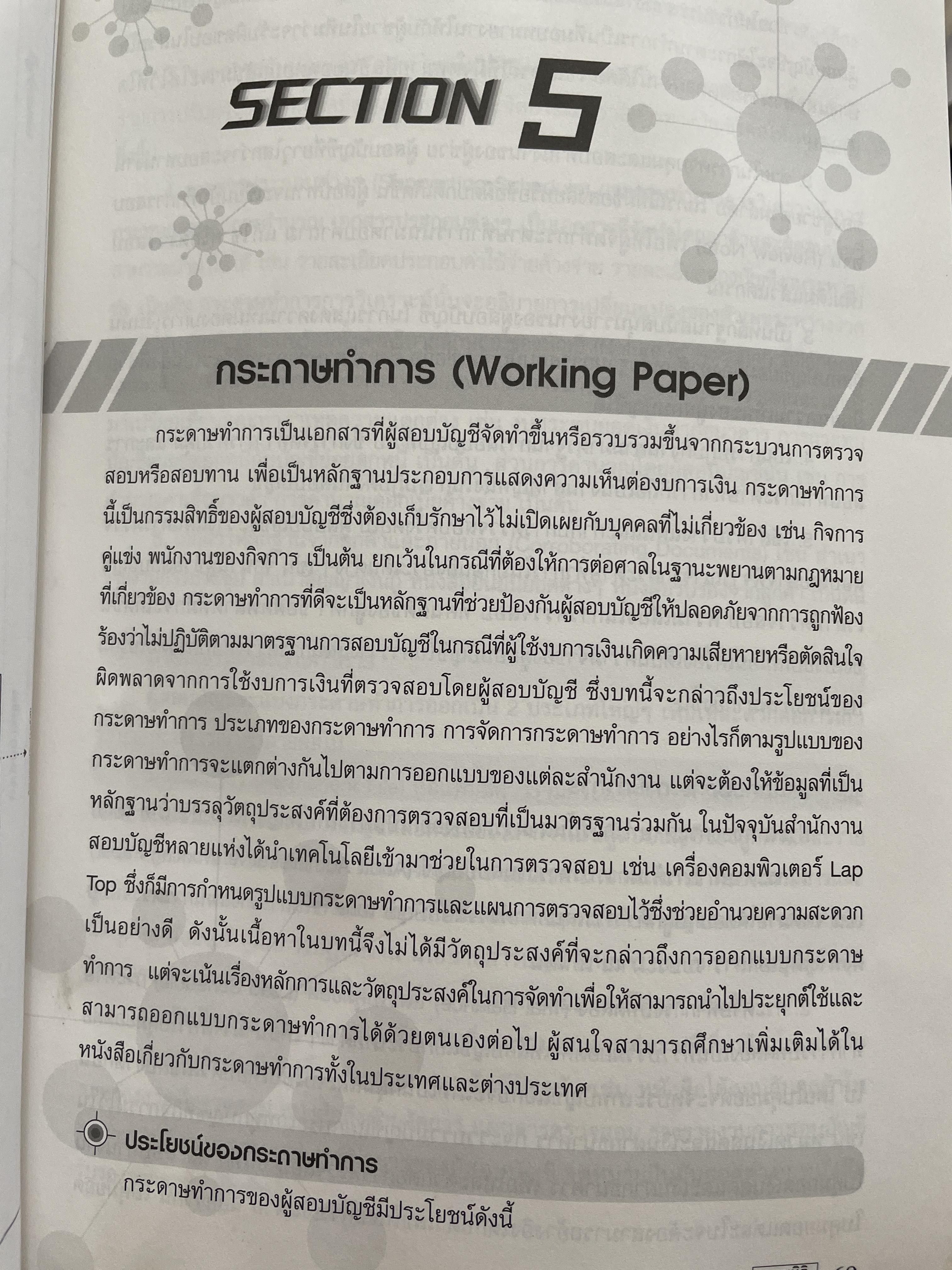 Auditing. การสอบบัญชี ฉบับปรับปรุงใหม่ พิมพ์ครั้งที่ 3 โดย สมพงษ์ พรอุปถัมภ์ 2,800 กรัม
