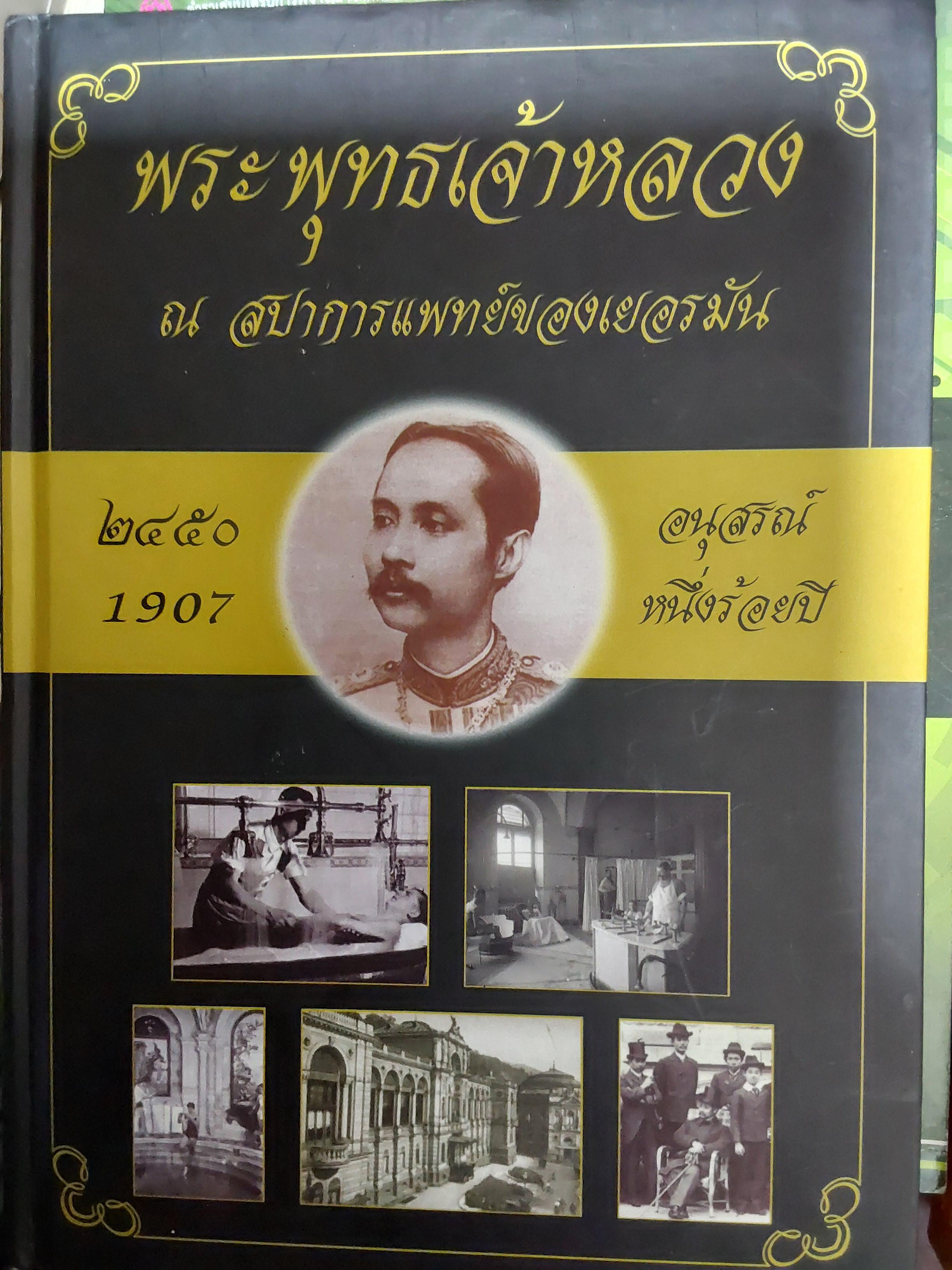 พระพุทธเจ้าหลวง ณ สปาการแพทย์ของเยอรมัน. 2450 {1907} อนุสรณ์หนึ่งร้อยปี 1,800 กรัม