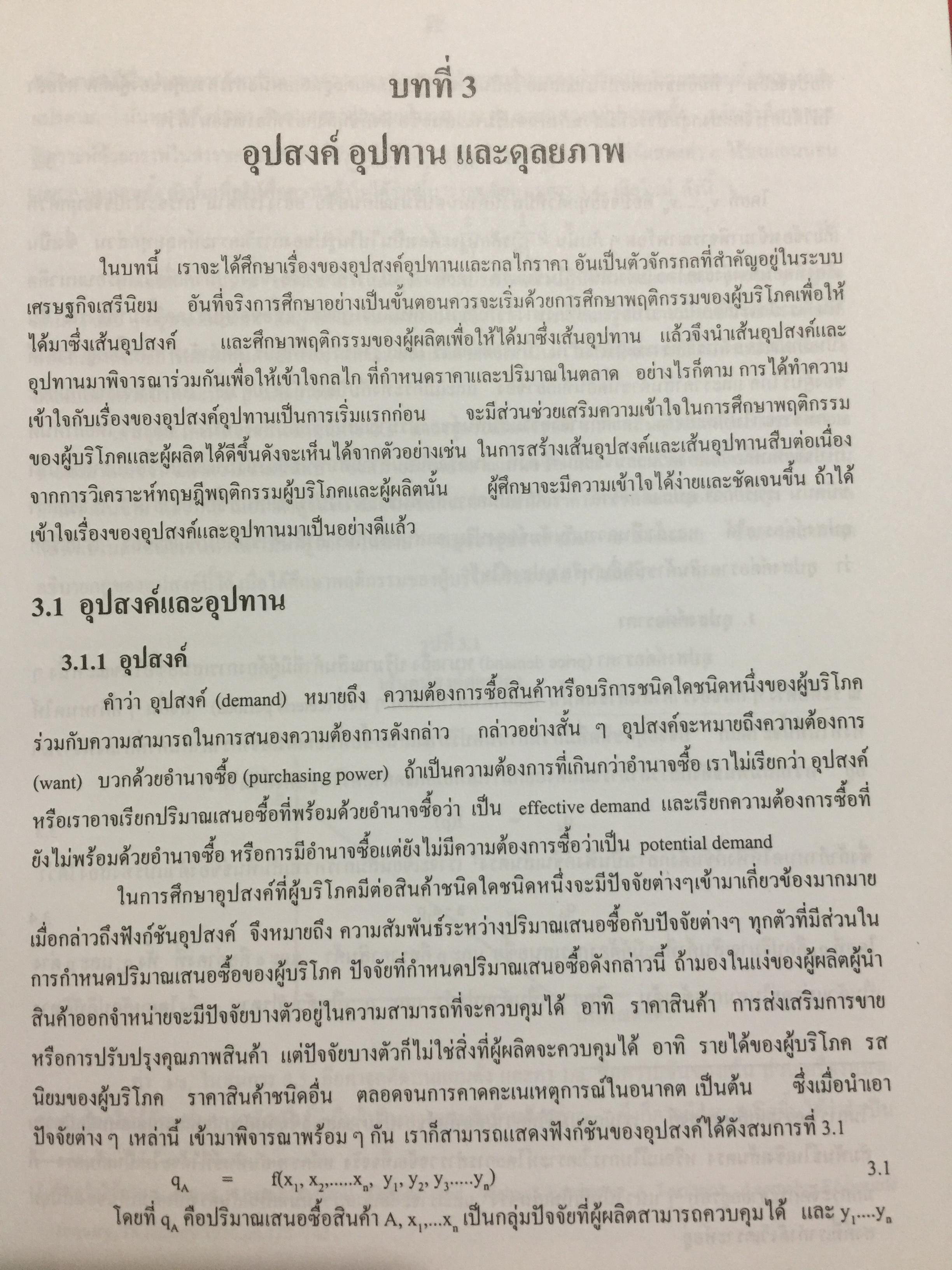 ทฤษฎีเศรษฐศาสตร์จุลภาค. ผู้เขียนนราทิพย์ ชุติวงศ์ คณะเศรษฐศาสตร์ จุฬาลงกรณ์มหาวิทยาลัย พิมพ์ครั้งที่ เก้า 3,500 กรัม