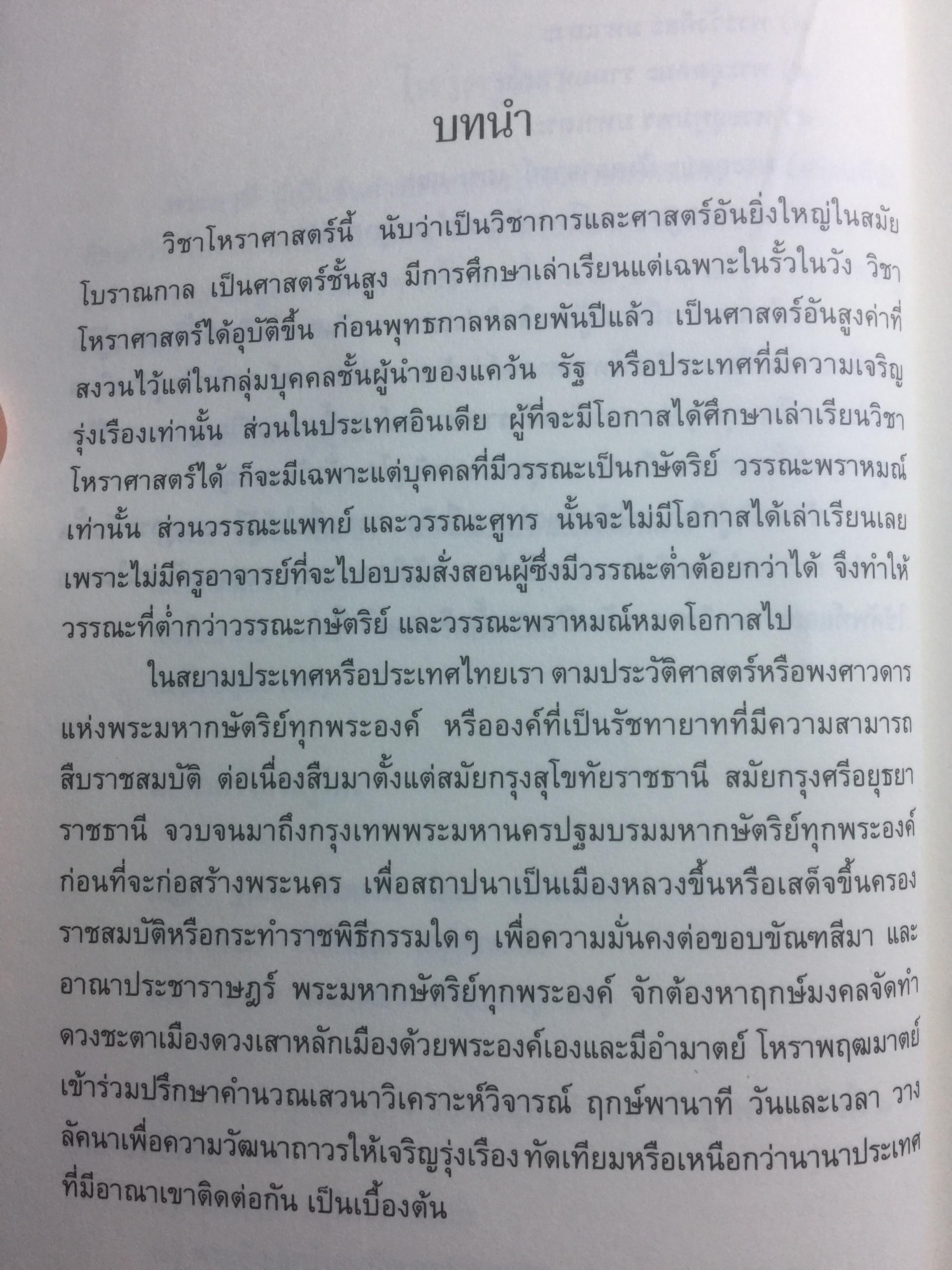 โหราภิวัฒน์ ชี้ชะตา ดวงดี ดวงร้าย รับรองผลแม่นยำ 100% โดย อาจารย์สมาน สิงห์มโน. 1 กก.