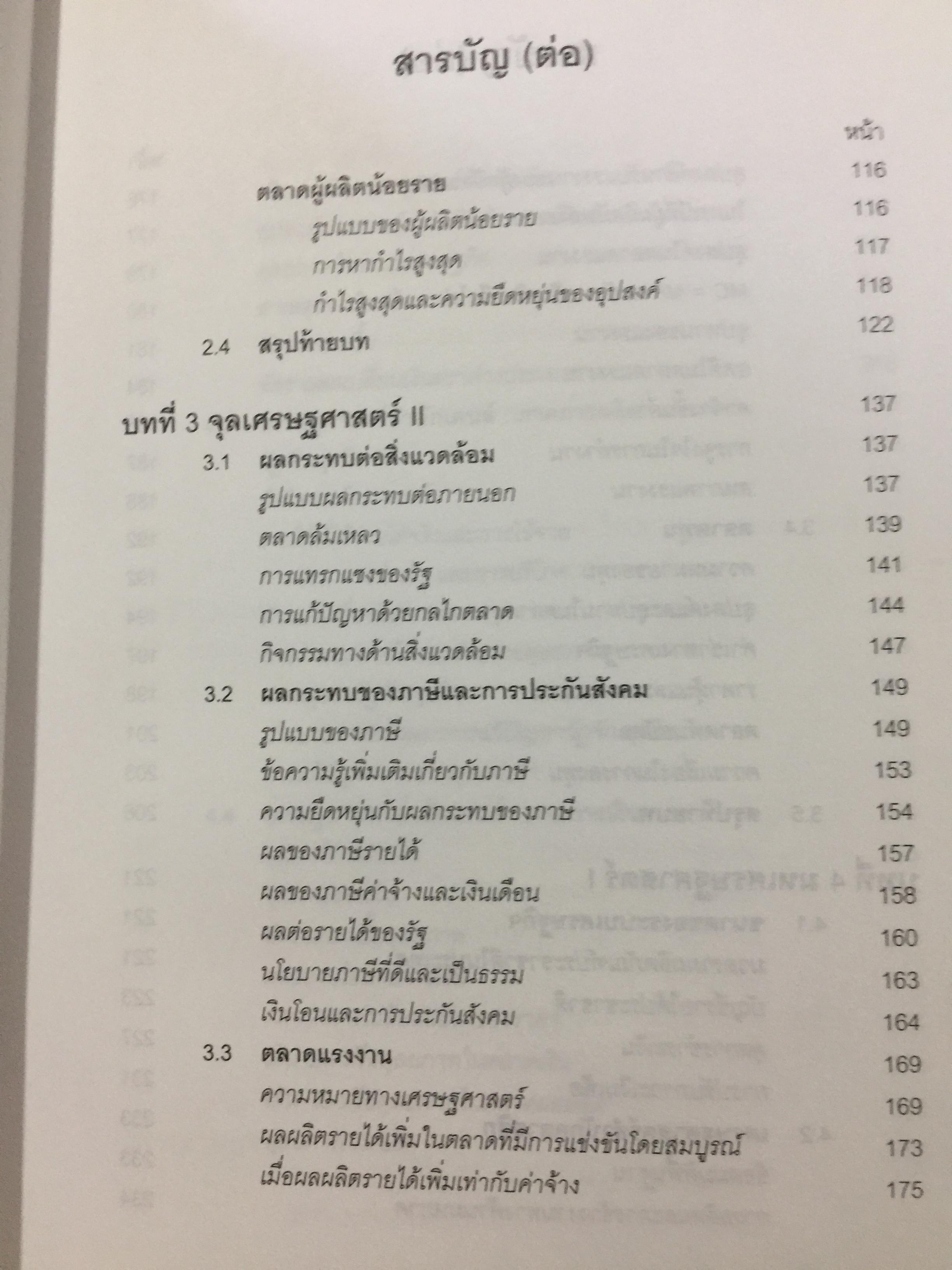 หลักและทฤษฎี เศรษฐศาสตร์พื้นฐาน. Foundation Economics ผู้เขียน ชัยวุฒิ ชัยพันธ์ุ คณะเศรษฐศาสตร์ จุฬาลงกรณ์มหาวิทยาลัย 0 กก.