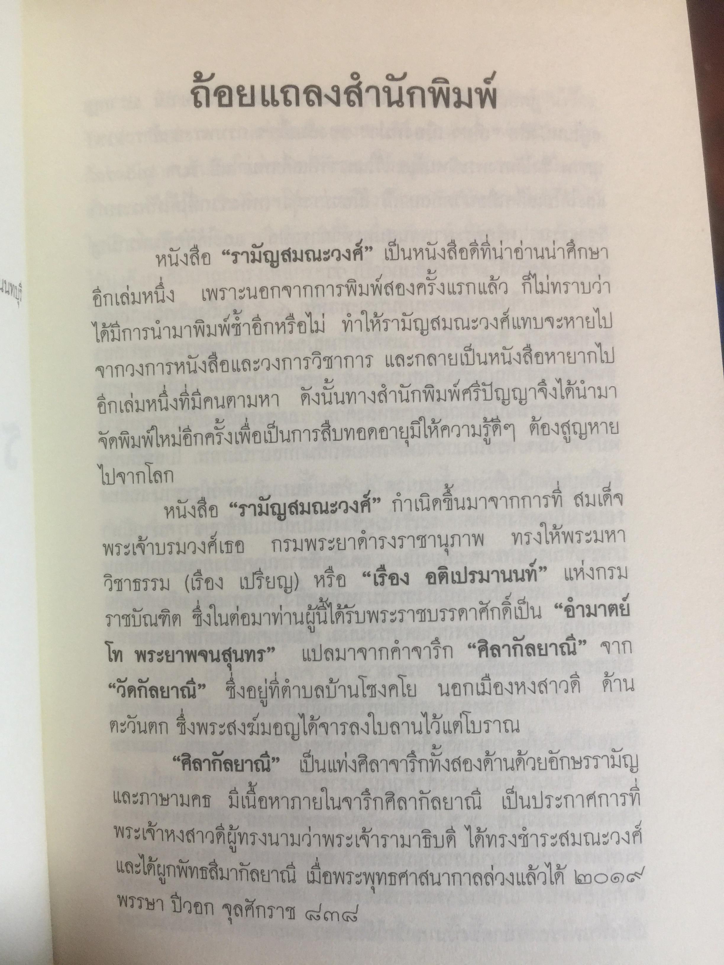 รามัญสมณะวงศ์. พระมหาวิชาธรรม (เรือง เปรียญ) แปลจาก จาฤกสีลากัลยาณี 0 กก.