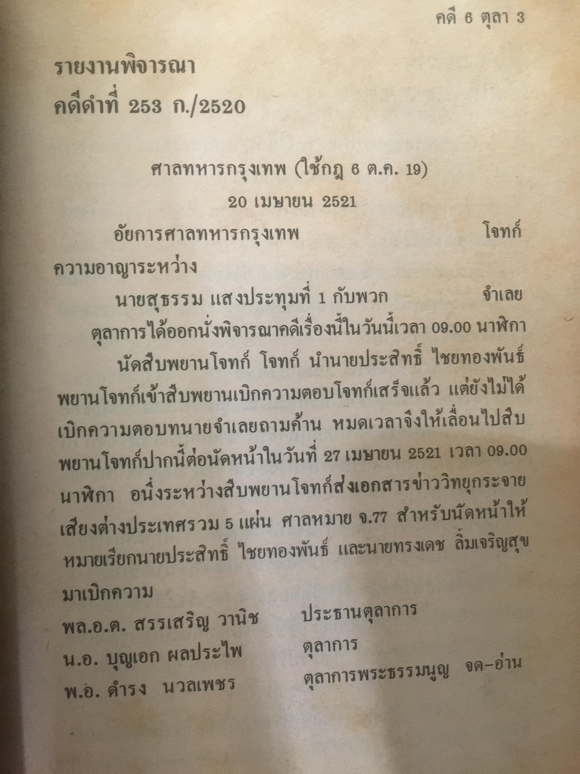 คดี 6 ตุลา คดีประวัติศาสตร์ บันทึกคำให้การพยาน เอกสารและภาพถ่าย 0 กก.