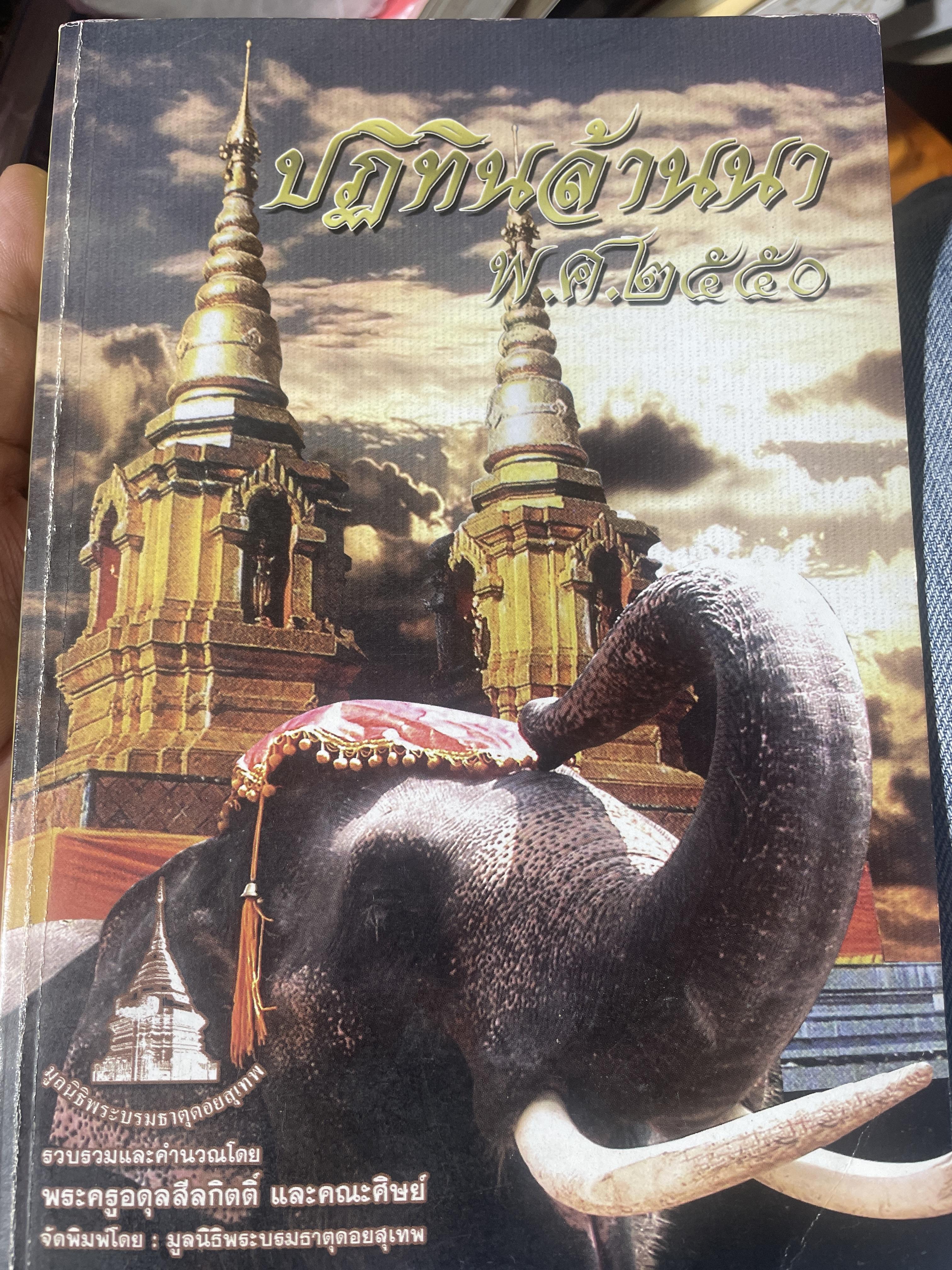 ปฎิทินล้านนา พ.ศ.2550 2,300 กรัม