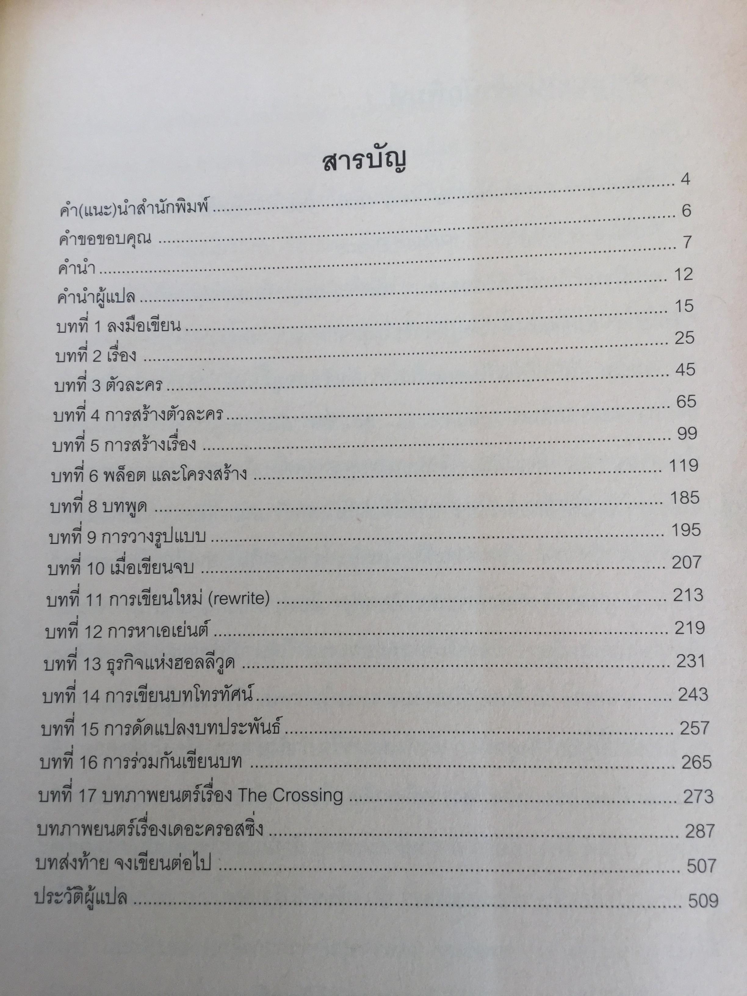 บทภาพยนตร์ เขียนอย่างไรให้ทำเงิน How to write a selling screenplay by Christopher Keane 0 กก.