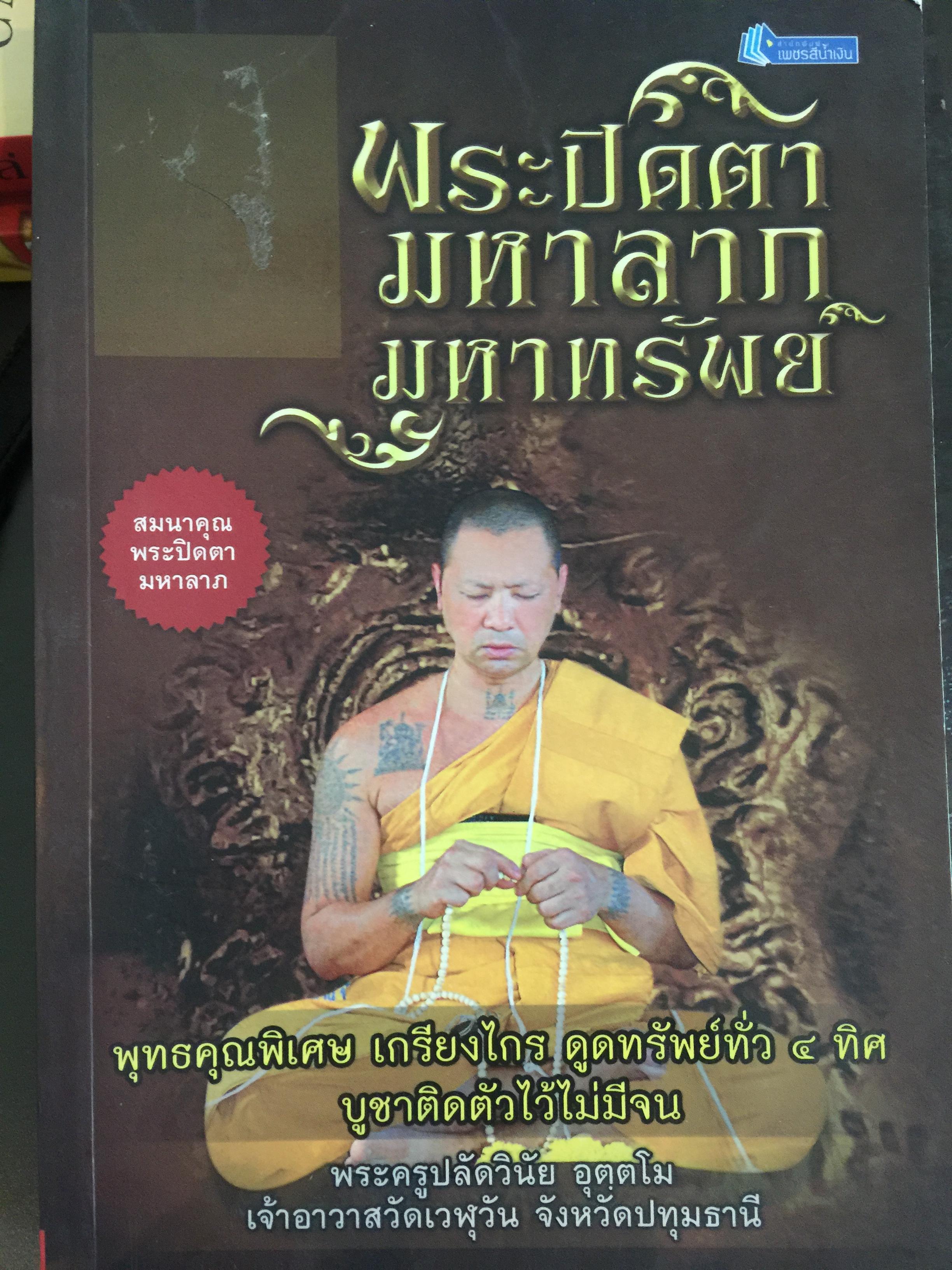 พระปิดตา มหาลาภ มหาทรัพย์. พุทธคุณพิเศษ เกรียงไกร ดูดทรัพย์ทั่ว 4 ทิศ. บูชาติดตัวไว้ไม่มีจน พระครูปลัดวินัย อุตตโม เจ้าอาวาสวัดเวฬุวัน จังหวัดปทุมธานี 0 กก.