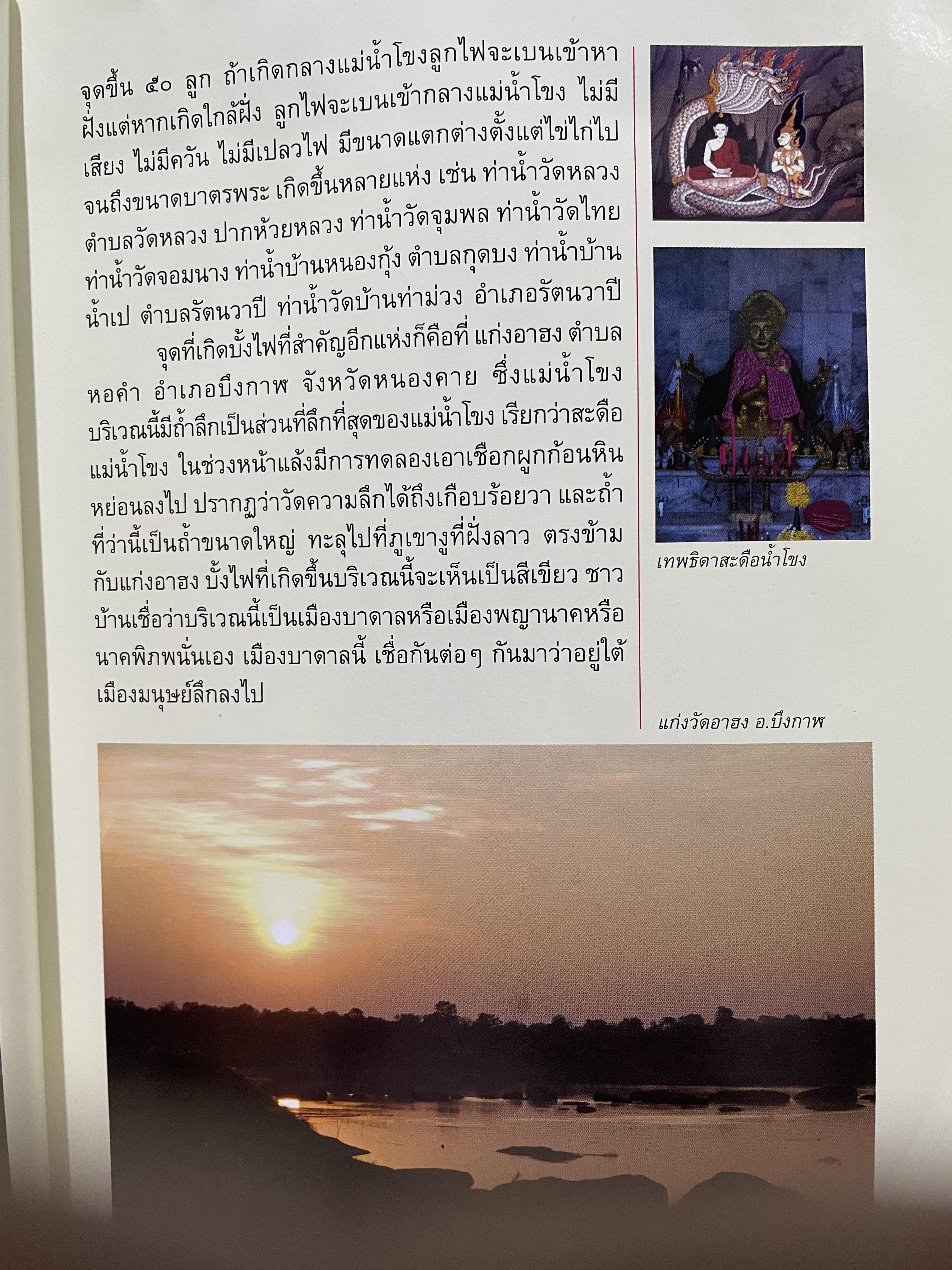 อัศจรรย์บั้งไฟพญานาค รวมภาพและประสบการณ์บั้งไฟพญานาค ปาฏิหาริย์แห่งนาคพิภพ (ไม่มีพระผงพญานาคราชที่แจก) ผู้เขียน อาจารย์ทศพล จังพานิชยากุล) 3,500 กรัม