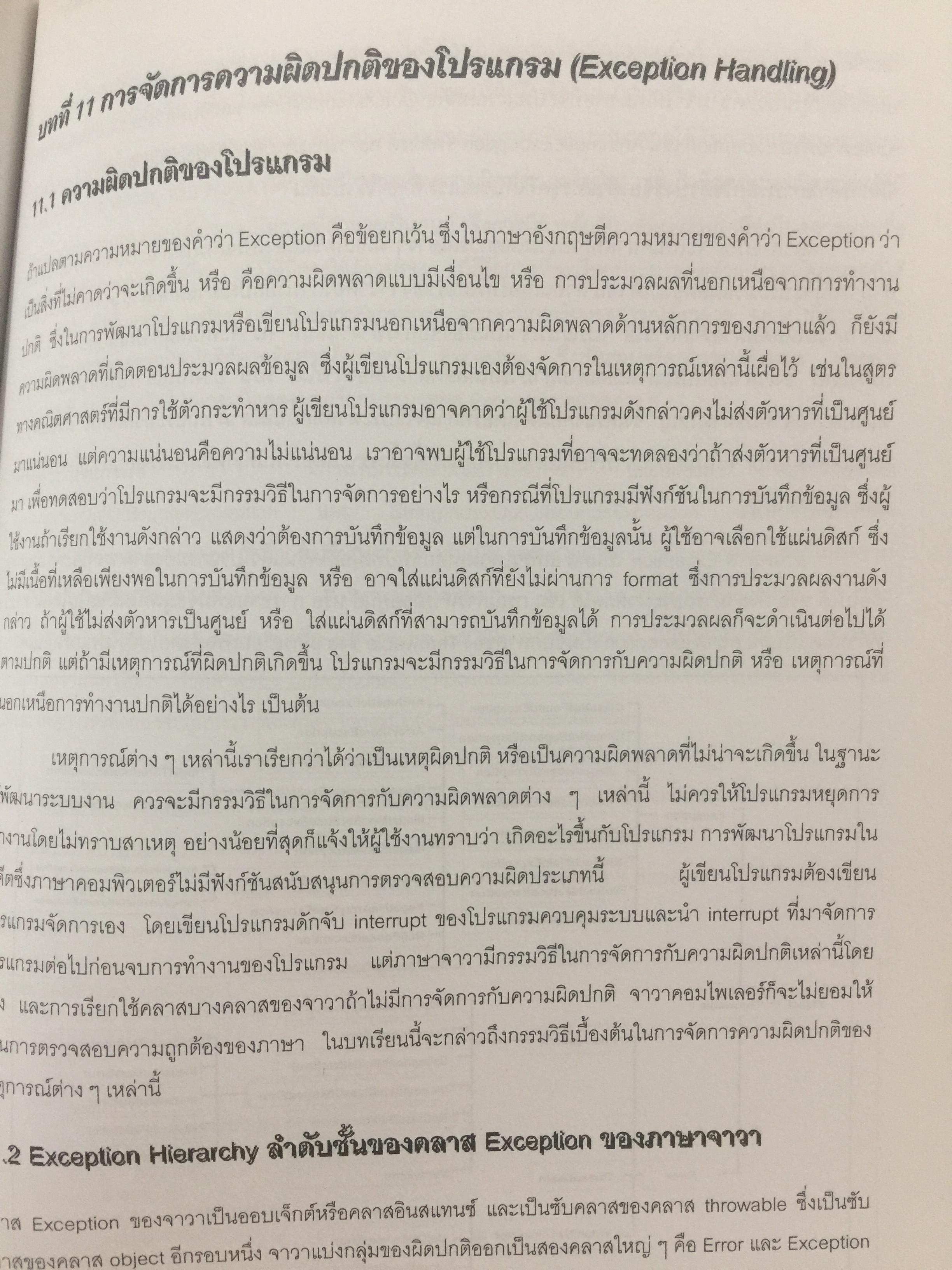 การเขียนโปรแกรมเชิงวัตถุภาษาจาวา Object Orianted. Programming in JAVA ผู้เขียน ดร.ชุลีรัตน จรัสกุลชัย ภาควิชาวิทยาการคอมพิวเตอร์ คณะวิทยาศาสตร์ มหาวิทยาลัยเกษตรศาสตร์ 1,500 กรัม
