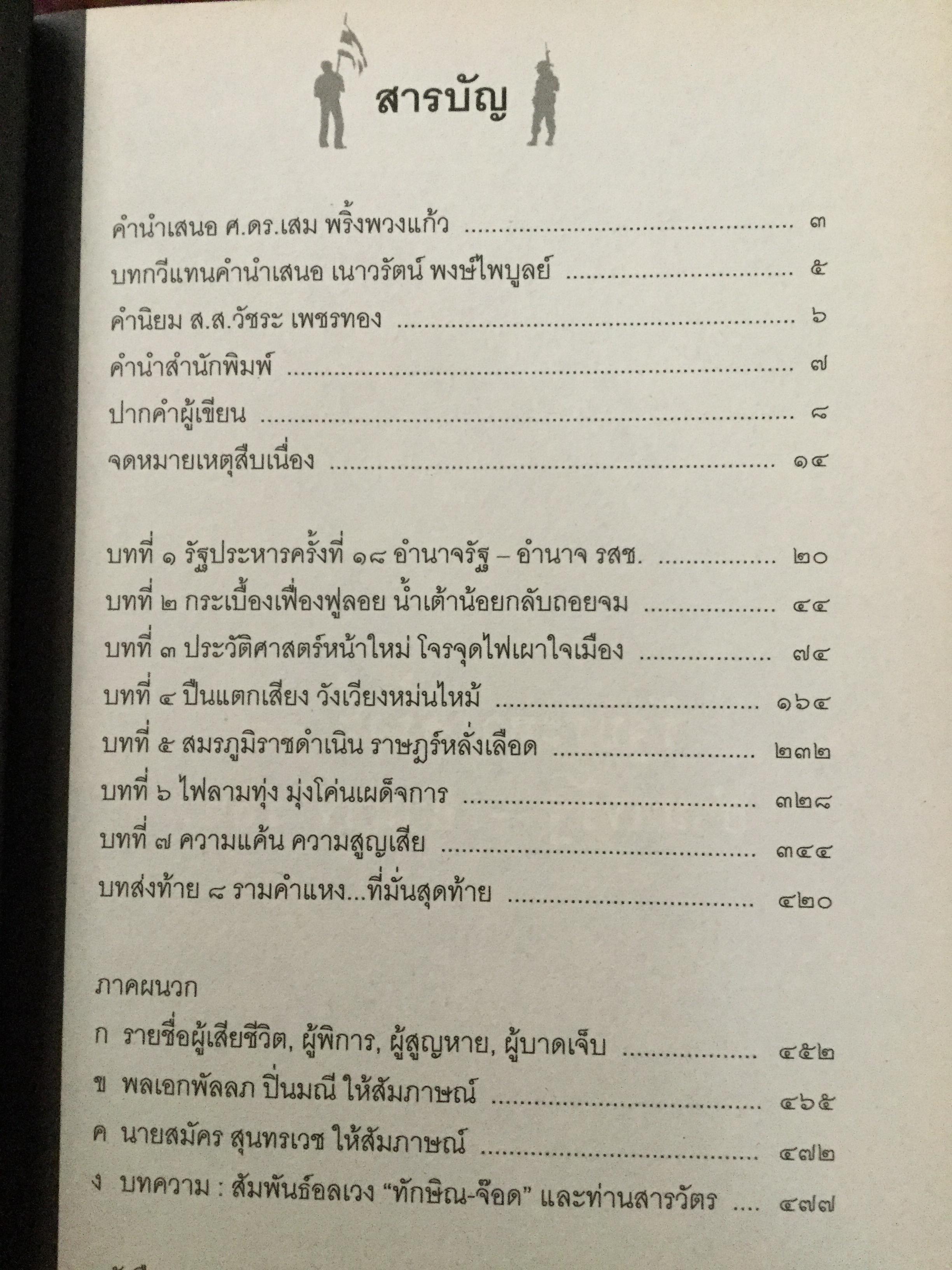 บันทพฤษภา 2535. ปากคำประวัติศาสตร์จากเลือดเนื้อและนำ้ตา คนเหล่านั้นอยู่ที่ไหน เวลานี้ ผู้เขียน ไศล ภูลี้ 0 กก.