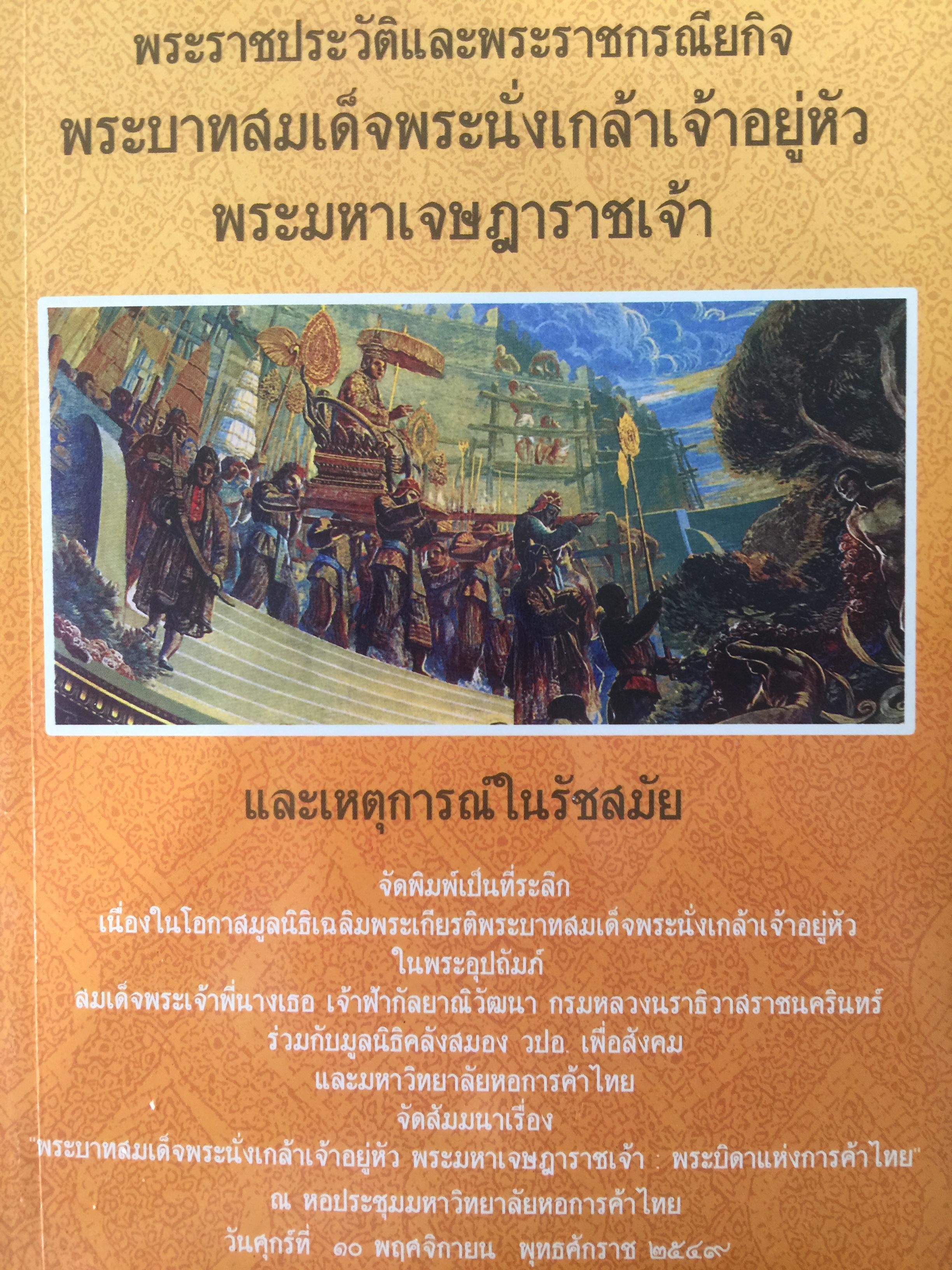 พระราชประวัติและพระราชกรณียกเจพระบาทสมเด็จพระนั่งเกล้าเจ้าอยู่หัว พระมหาเจษฎาราชเจ้า. 0 กก.
