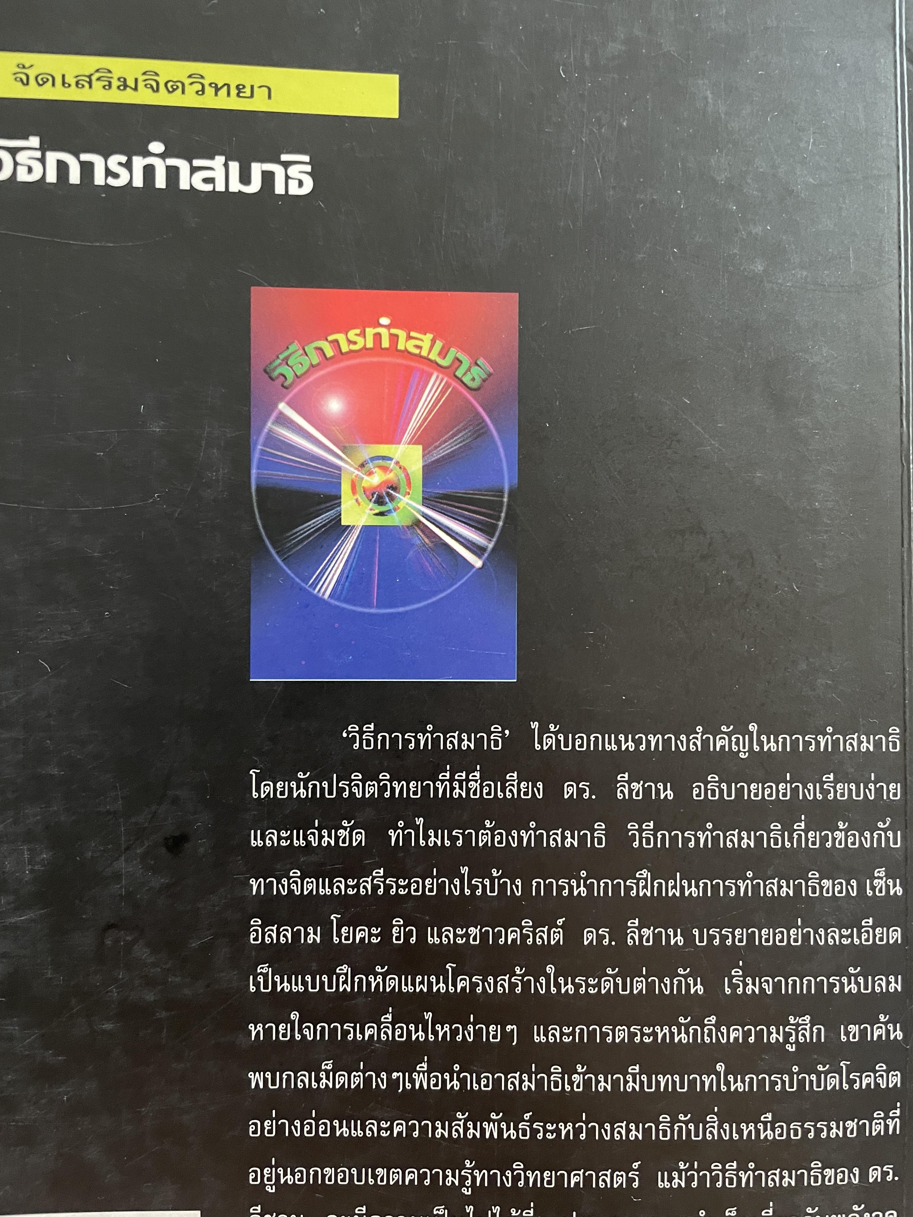 วิธีการทำสมาธิ ผู้เขียน ดร.ลอเรนซ์ ลีซาน ผู้แปลและเรียบเรียง ครองแผน ไชยะธนสาร 600 กรัม
