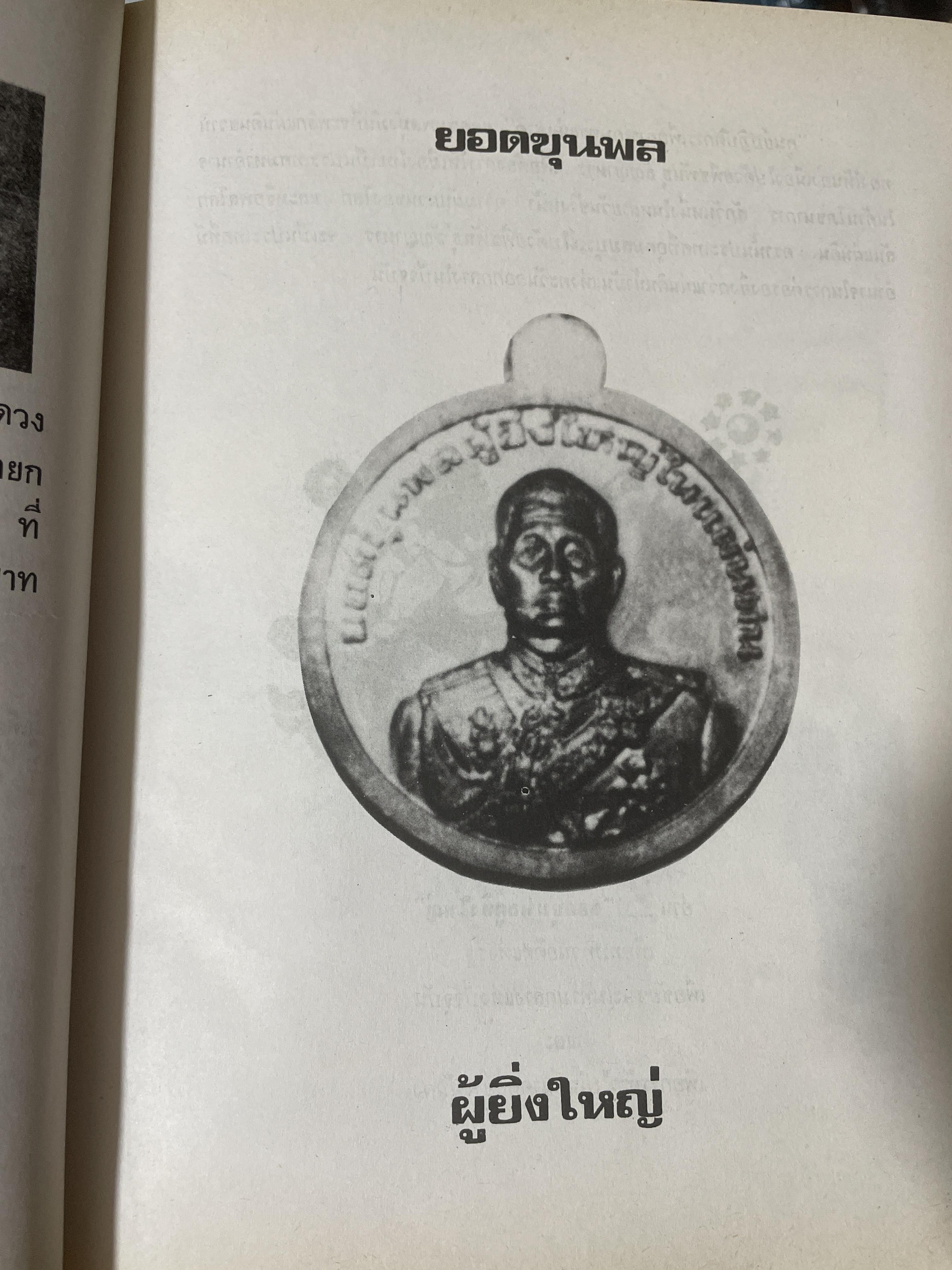 ยอดขุนพล จอมพล สฤษดิ์ ธนะรัชต์ ผู้ยิ่งใหญ่ในแผ่นดิน จัดทำโดย สมาคมวิชาชีพหนังสือพิมพ์แห่งประเทศไทย เป็นหนังสือปกแข็งเล่มใหญ่สภาพใหม่ หนังสือหนา 1,090 หนัา 8,500 กรัม