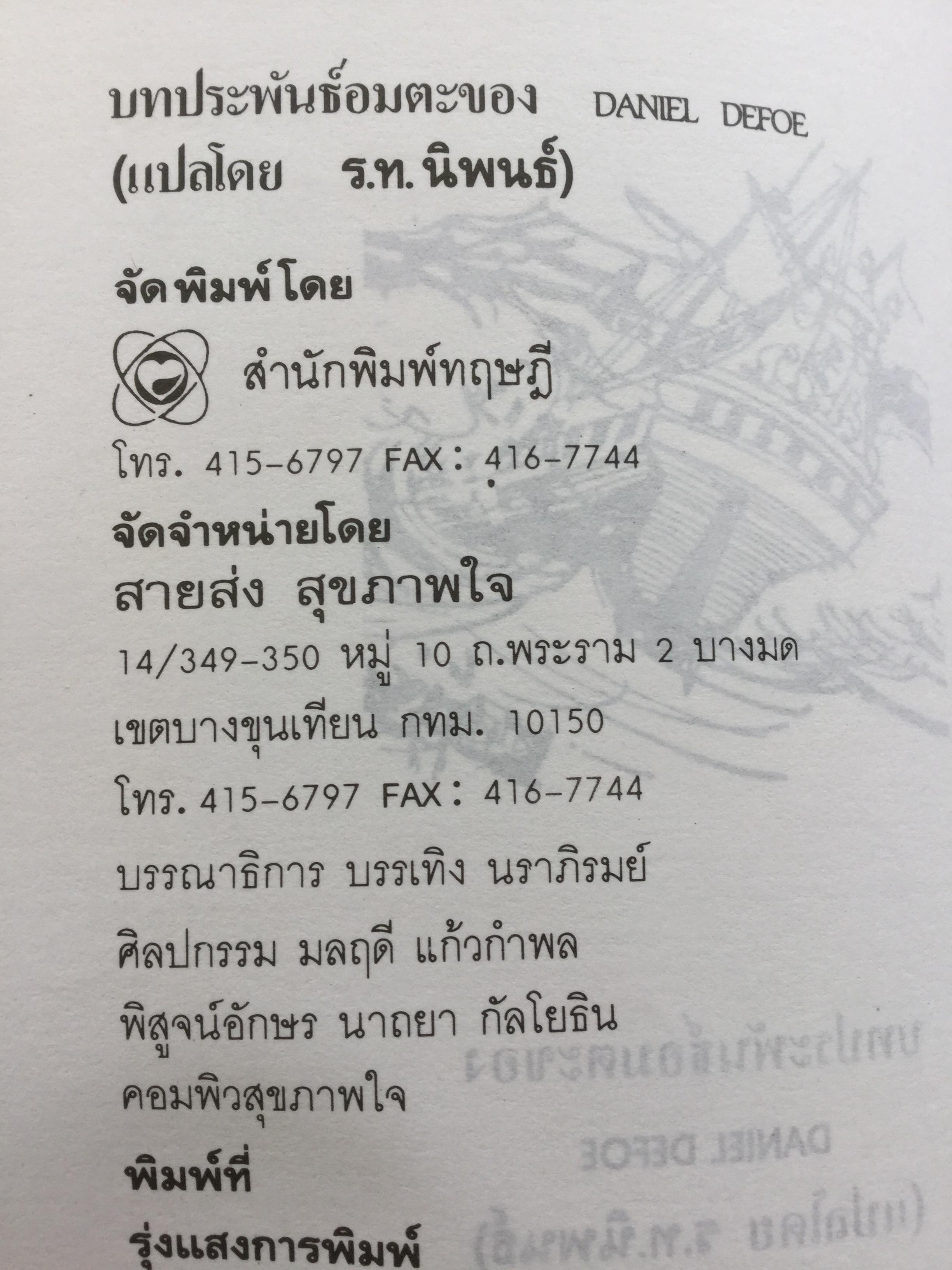 เรียนอังกฤษจากเรื่อง โรบินสัน ครูโซ บทประพันธ์อมตะของ Daniel Defoe แปลโดย ร้อยโท นิพนธ์ กาบสลับพล 2 กก.