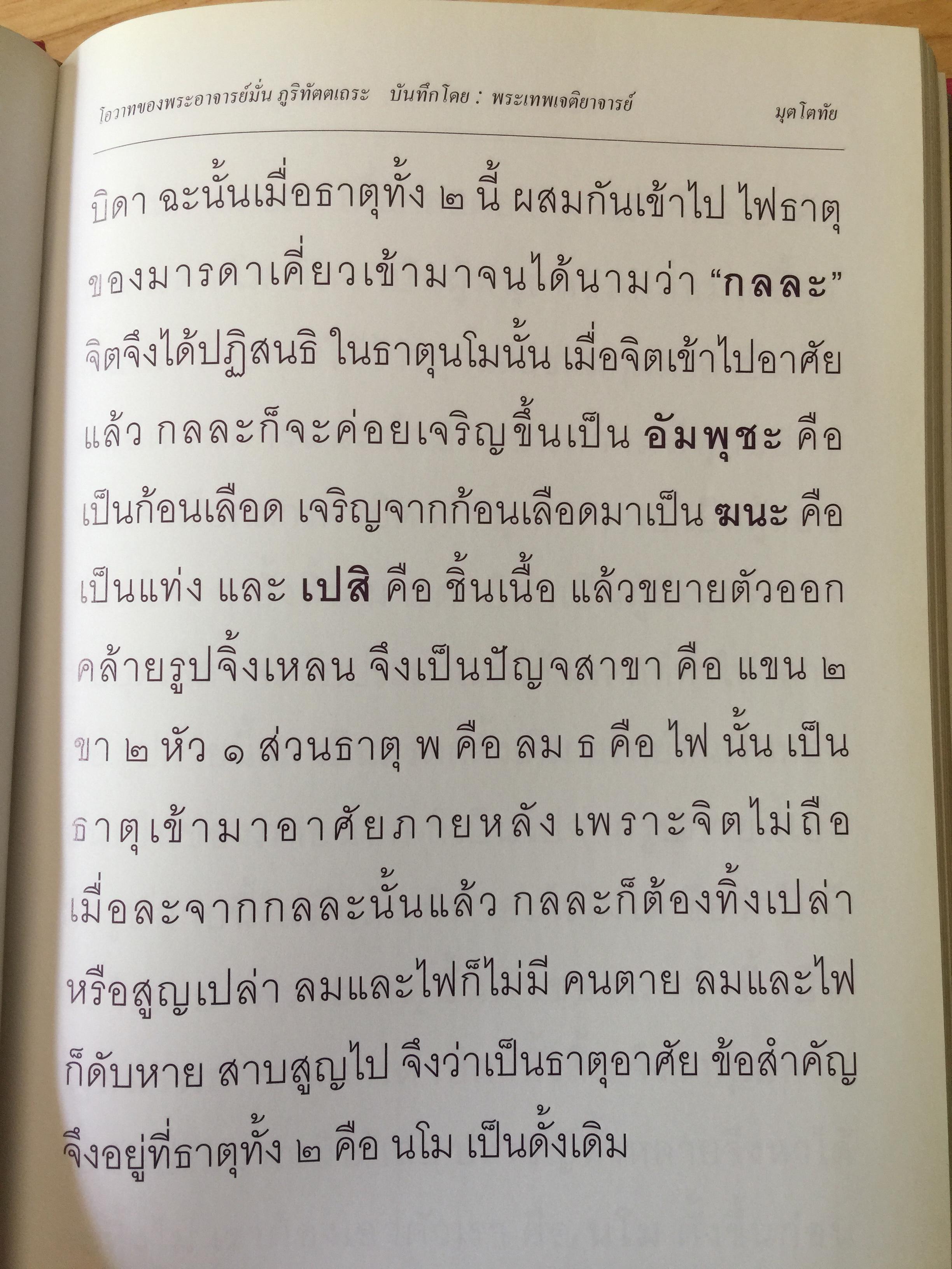 มุตโตทัย. โอวาทของพระอาจารย์มั่น ภูริทันตตเถระ บันทึกโดย พระเทพเจติยาจารย์(หลวงพ่อวิริยังค์ สิรินฺธโร) เจ้าอาวาสวัดธรรมมงคล 2 กก.