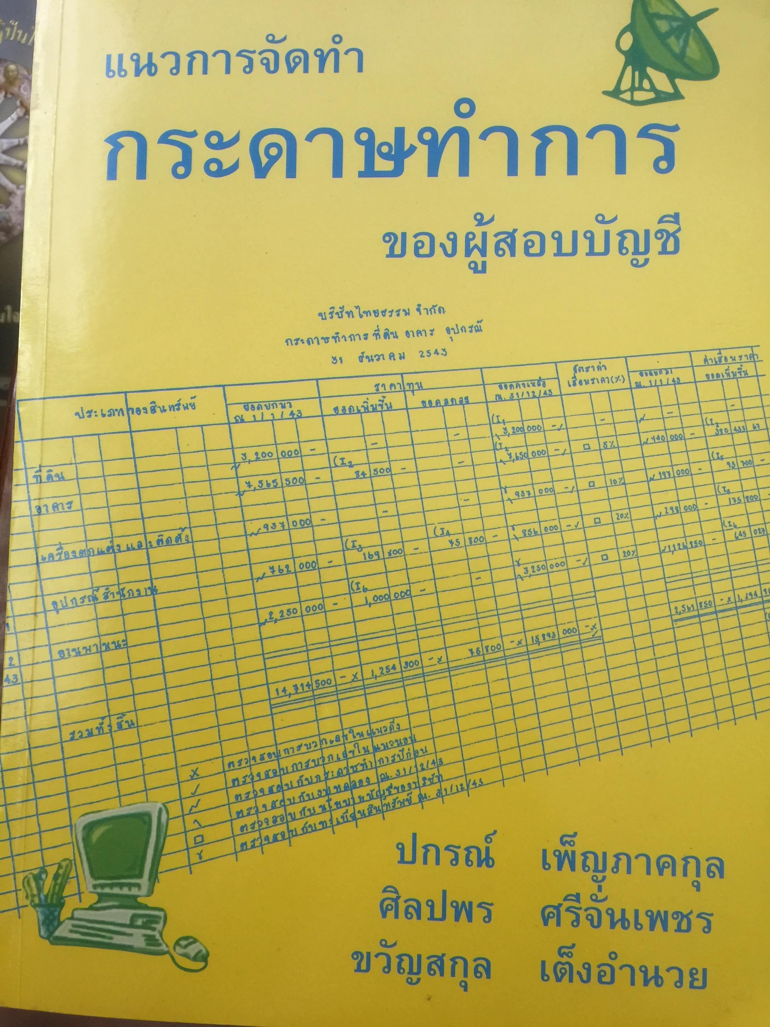 แนวการจัดทำ กระดาษทำการของผู้สอบบัญชี ผู้เขียน ปกรณ์ เพ็ญภาคกุล 0 กก.