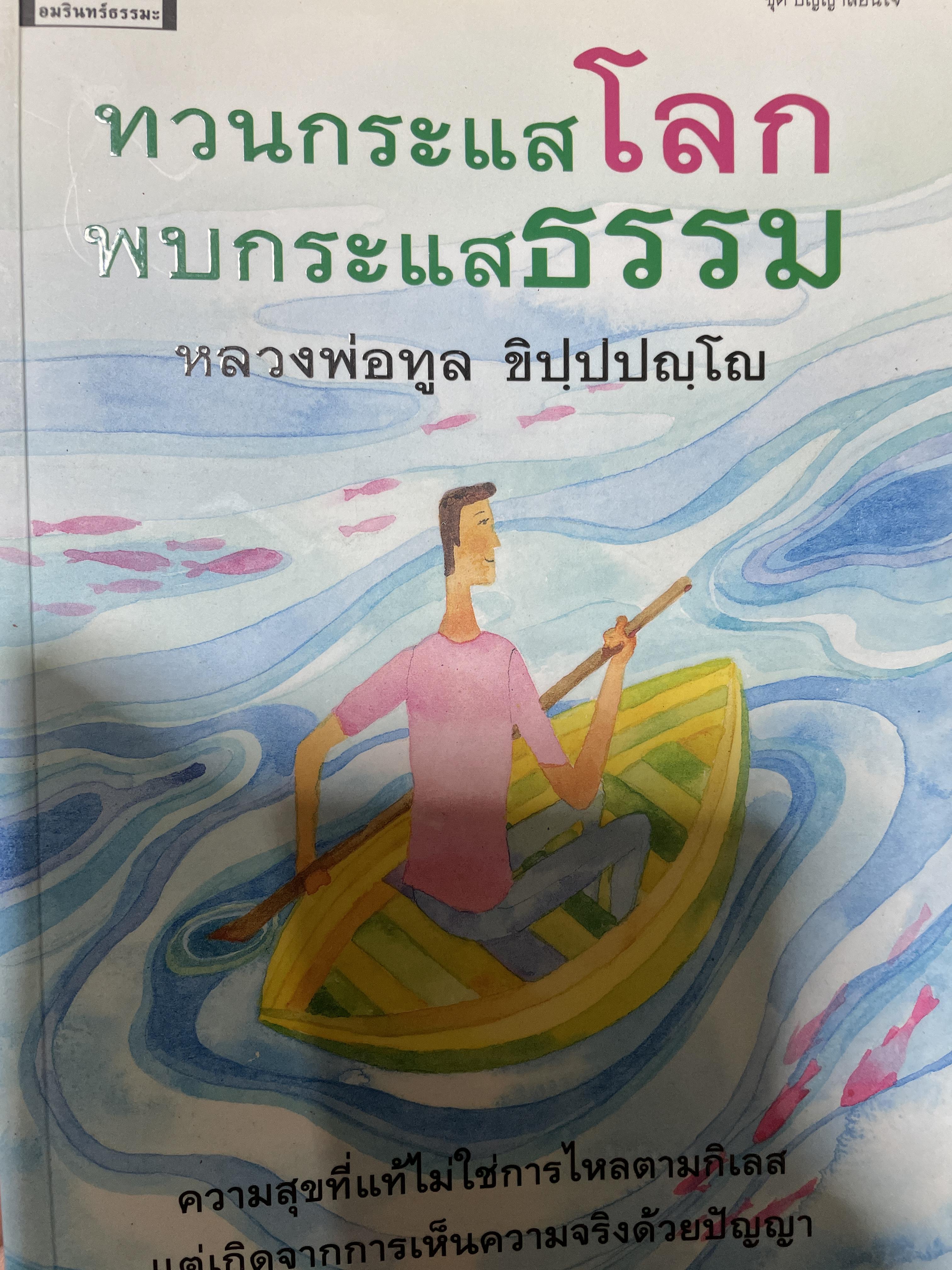 ทวนกระแสโลก พบกระแสธรรม ความสุขที่แท้ไม่ใช่การการไหลตามกิเลส แต่เกิดจากการเห็นความจริงด้วยปัญญา โดย หลวงพาดทูลชิปฺปปญฺโณ 1 กก.